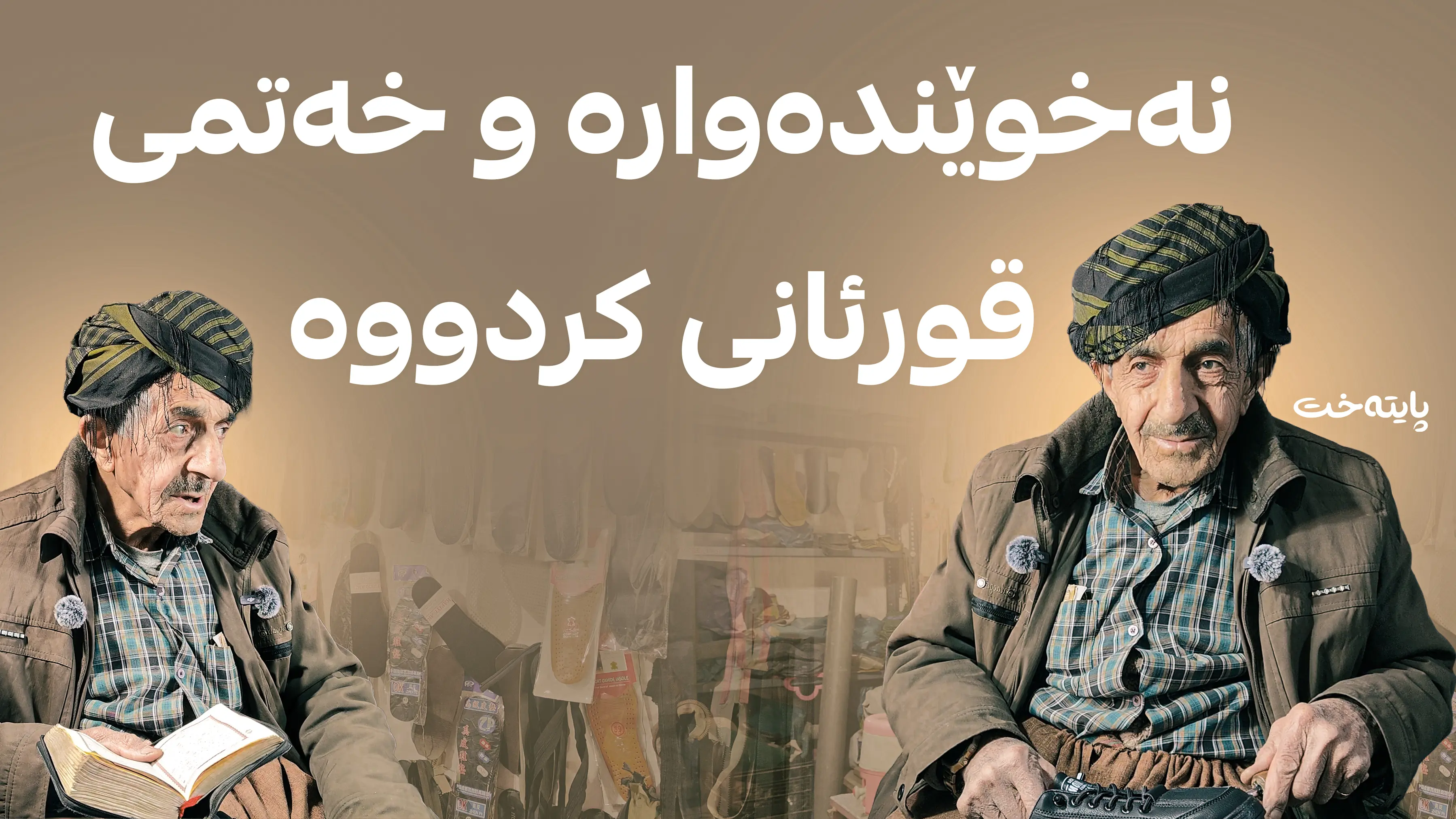 نه‌خوێنده‌واره‌ و خه‌تمی قورئانی كردووه‌