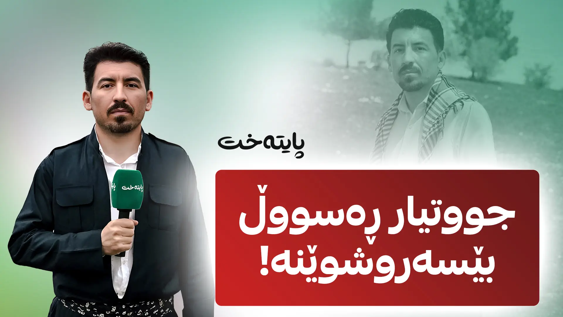 جووتیار ڕەسووڵ لە کوێیە؟ 