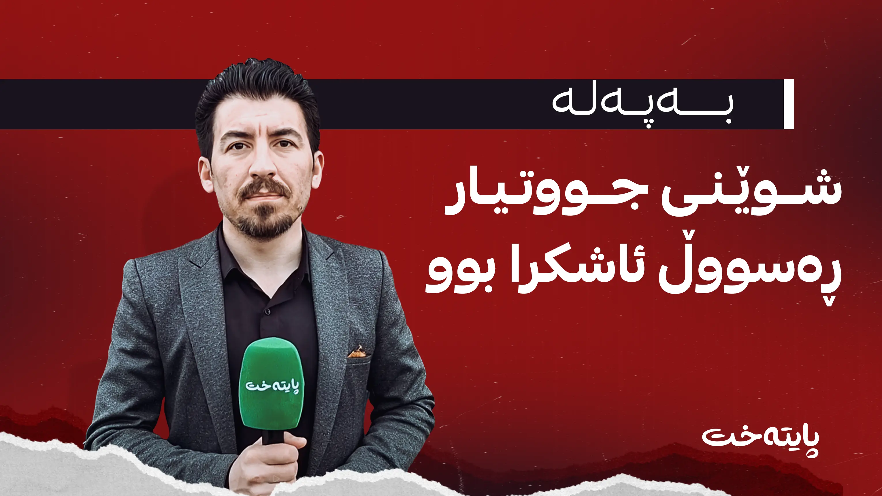 ڕاگەیاندراوێکی بەپەلە لە پایتەخت میدیاوە لەبارەی جووتیار رەسووڵی پەیامنێرمان