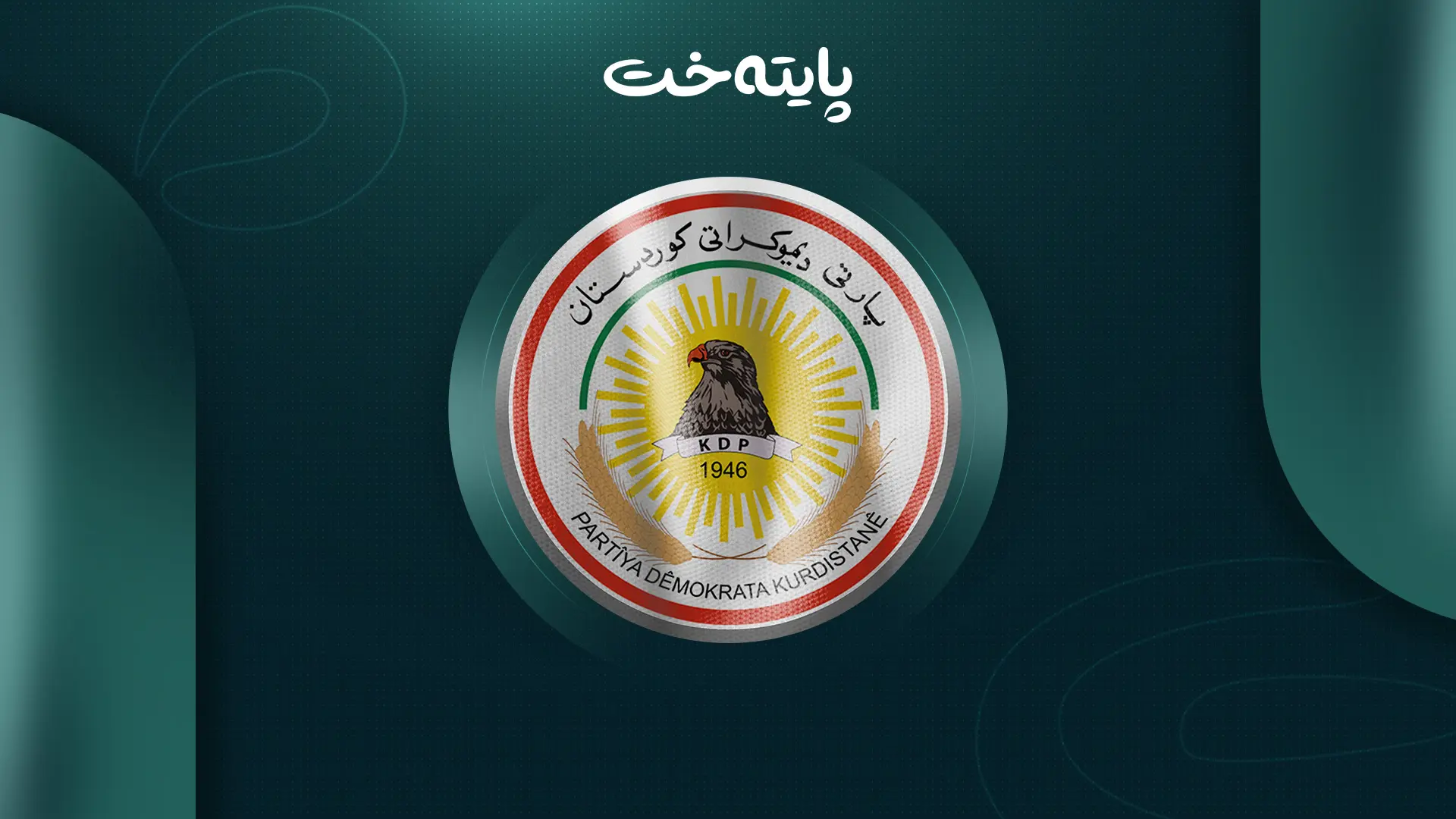 پارتی دەنگۆی گۆڕانکاری لە بەرپرسی لقەکان ڕەتدەکاتەوە