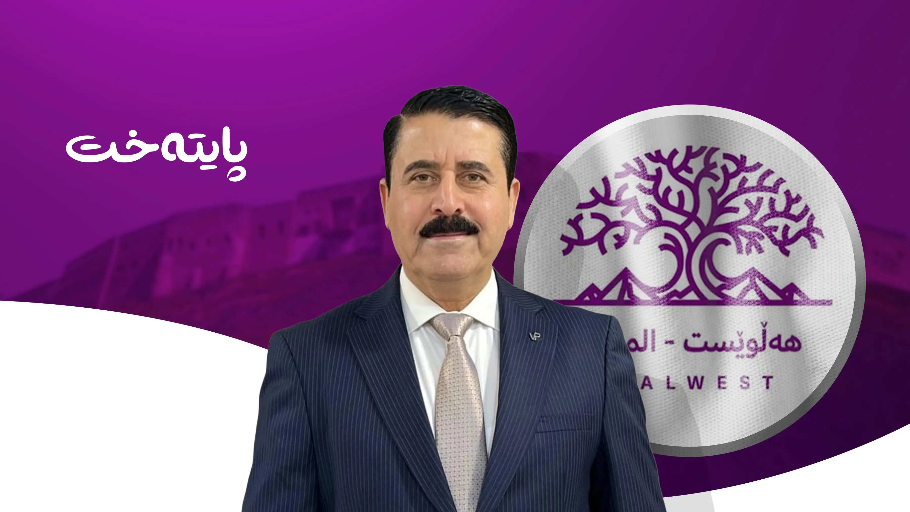بەدەل بەرواری: ئەگەر بارەگا نەگوازنەوە هەولێر ئەوا پەیوەندیم بە هەڵوێستەوە نامێنێت