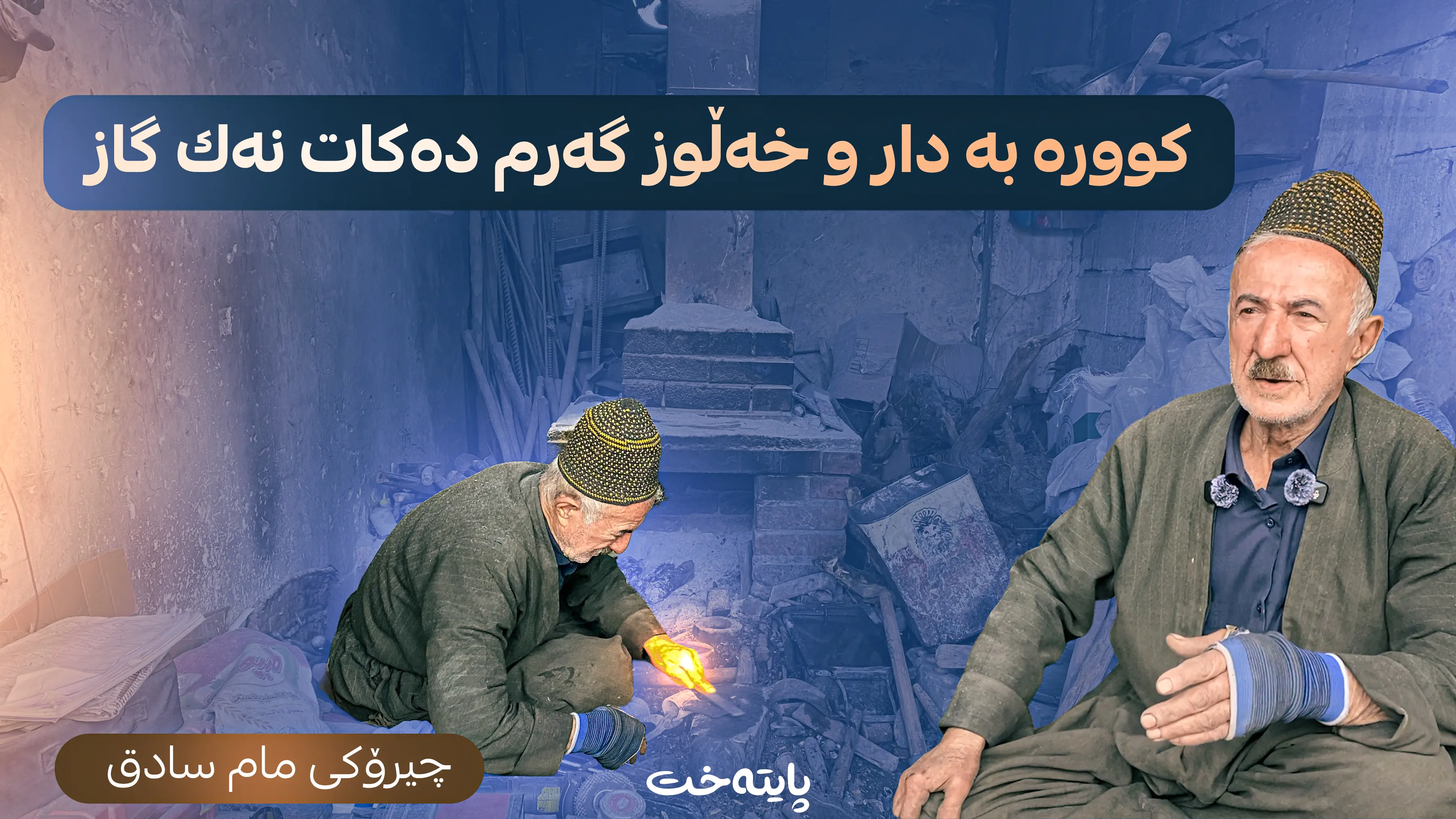 كووره‌ به‌ دار و خه‌ڵوز گه‌رم ده‌كات نه‌ك گاز