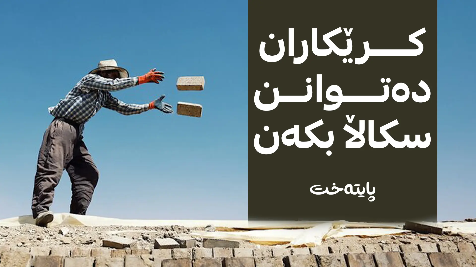 هێڵێکی گەرم بۆ وەرگرتنی سکاڵای کرێکاران ڕاگەیەنرا
