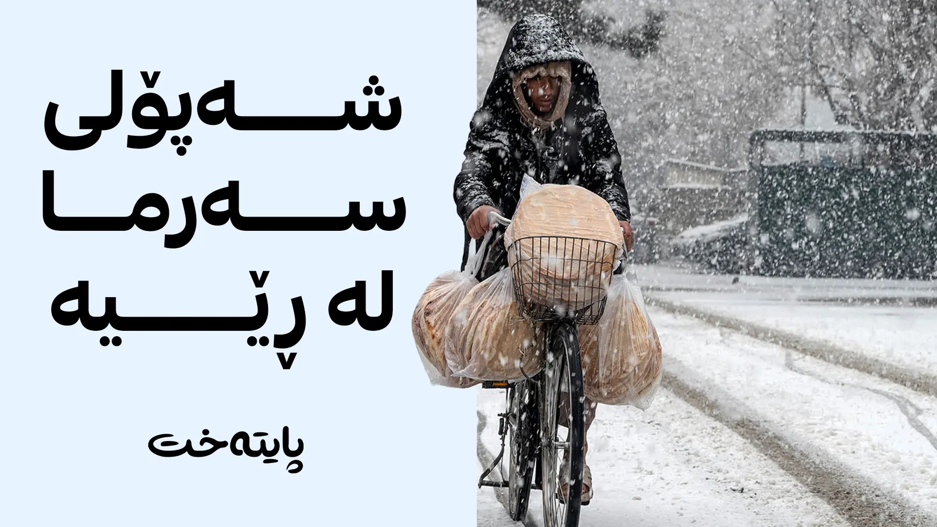 شه‌پۆلێكی سه‌رما و باران و تۆز و خۆڵ كوردستان ده‌گرێته‌وه‌
