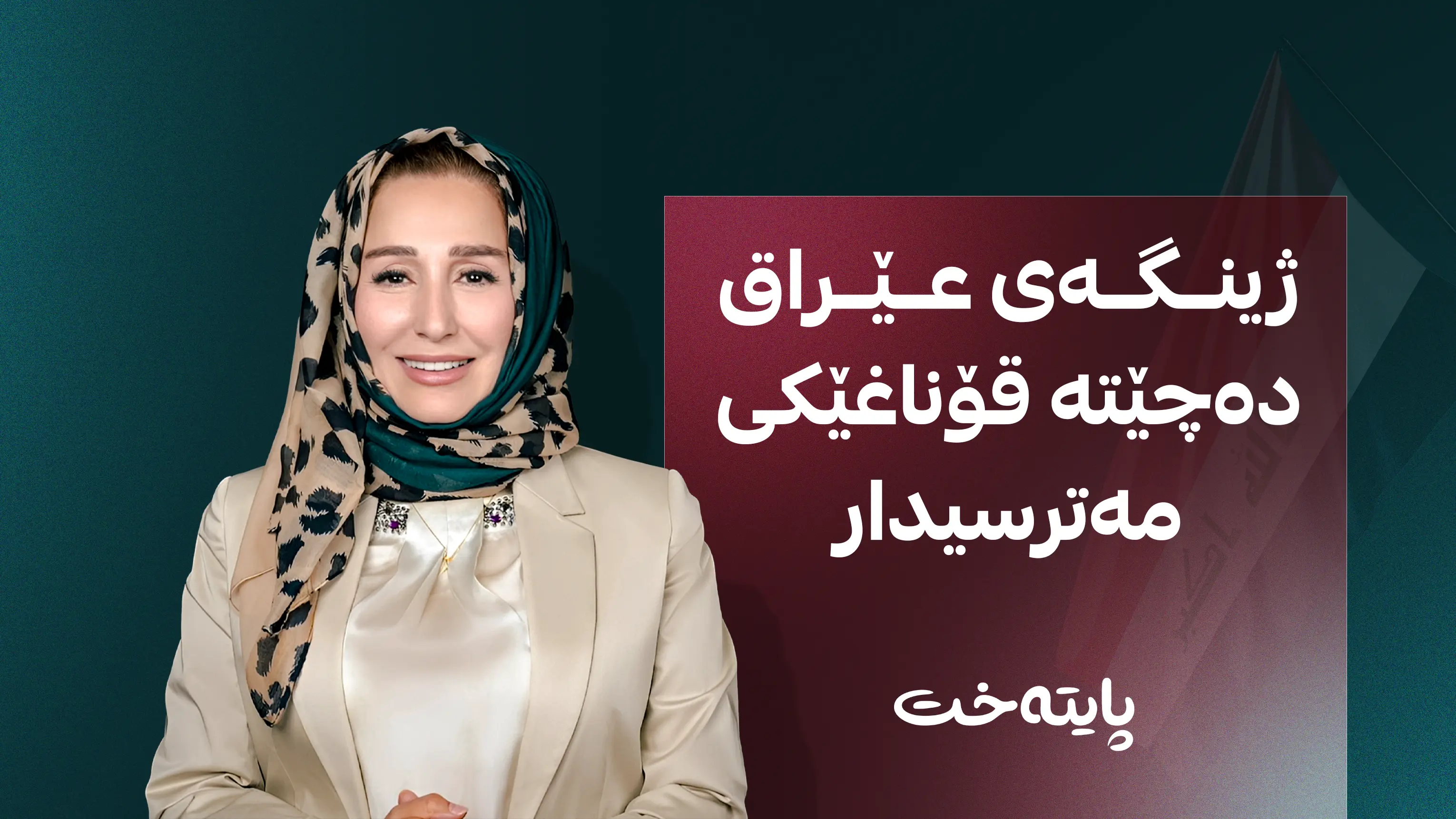 دەبێت عێراق چاو لە هەرێمی کوردستان بکات