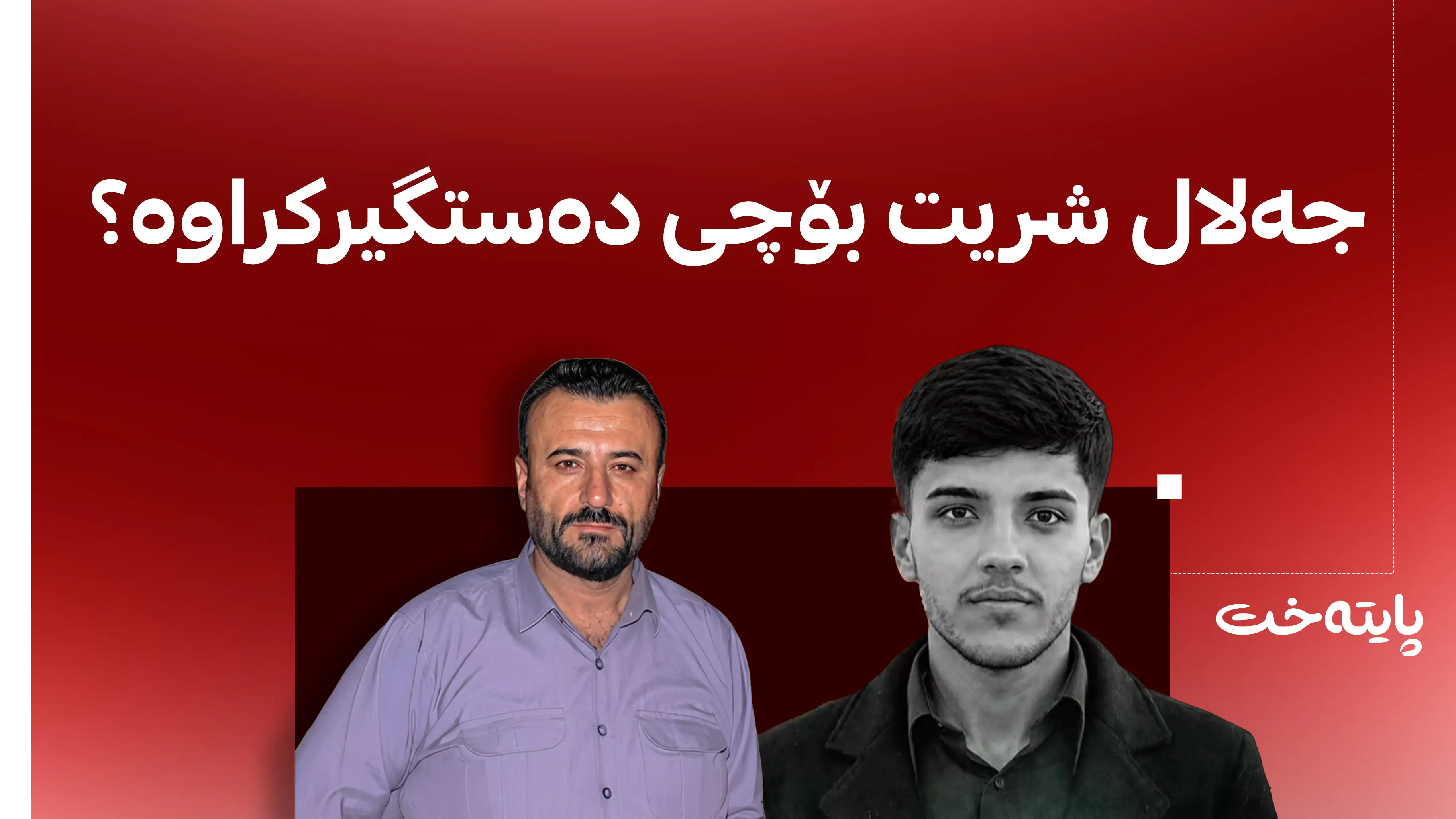 جەلال شریت لە زیندانی کانی گۆمەیە