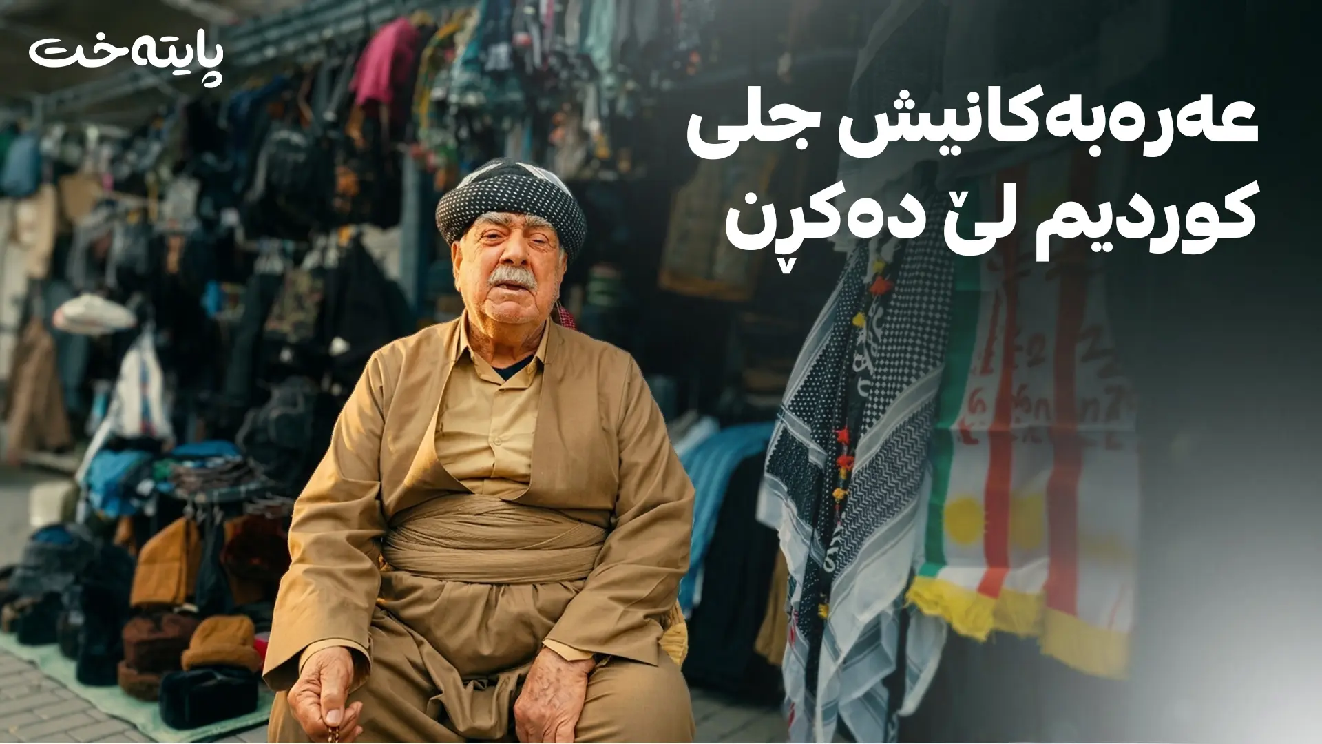 عەرەبەکانیش جلی کوردیم دەکڕن