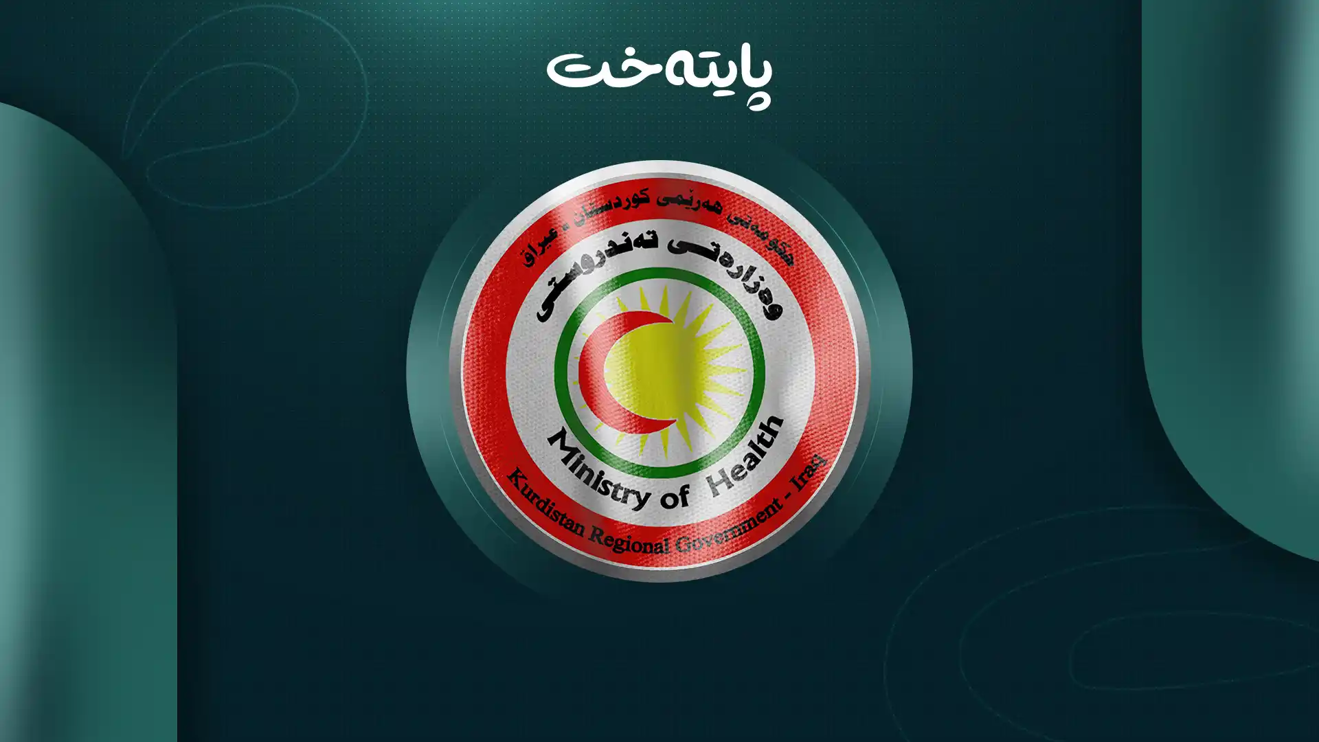 ڕاگەیەندراوێکی بەپەلە لە وەزارەتی تەندروستییەوە