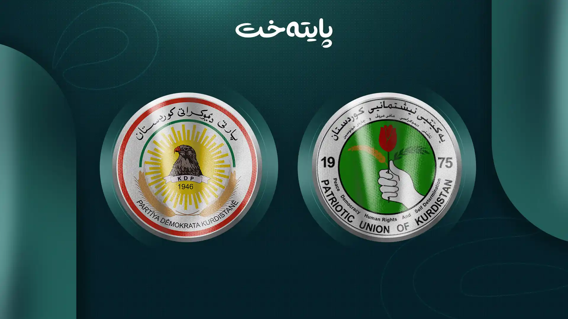 پارتی لە حکومەتی داهاتوو یەکێتی ئاوت دەکات