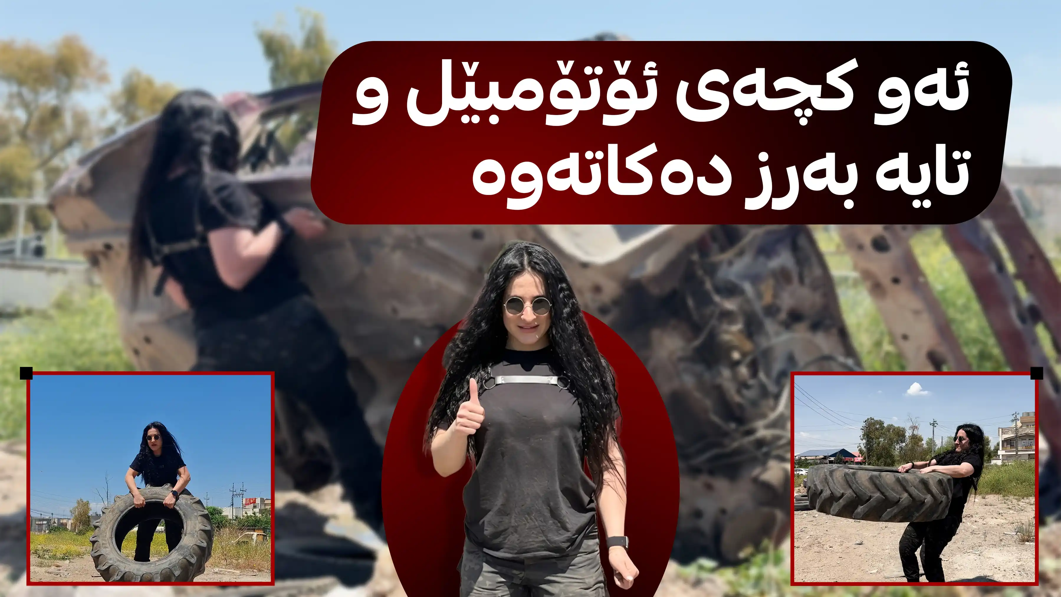 ئه‌و كچه‌ی ئۆتۆمبێل و تایه‌ به‌رز ده‌كاته‌وه‌