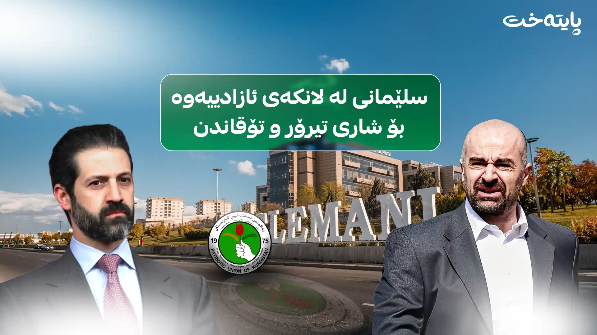 سلێمانی لە لانکەی ئازادییەوە بۆ شاری تیرۆر و تۆقاندن