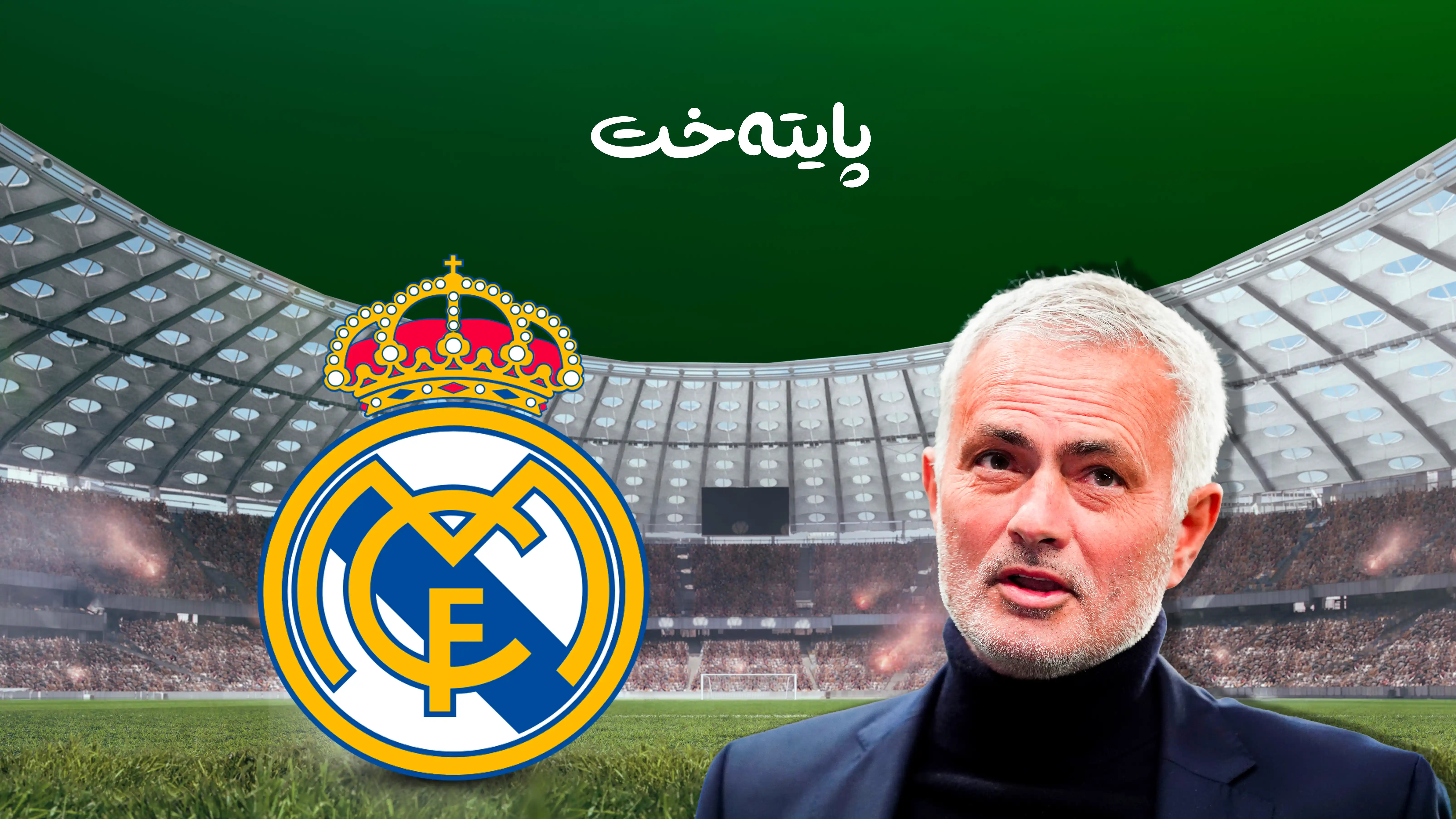 مۆرینیۆ نزیکبووەوە لە گەڕانەوە بۆ ریال مەدرید