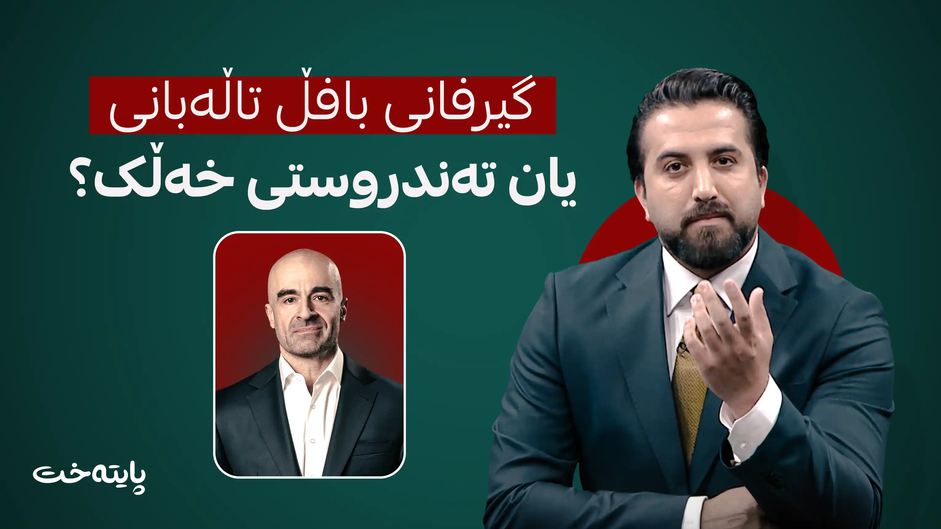 گیرفانی بافڵ تاڵەبانی یان تەندروستی خەڵک؟