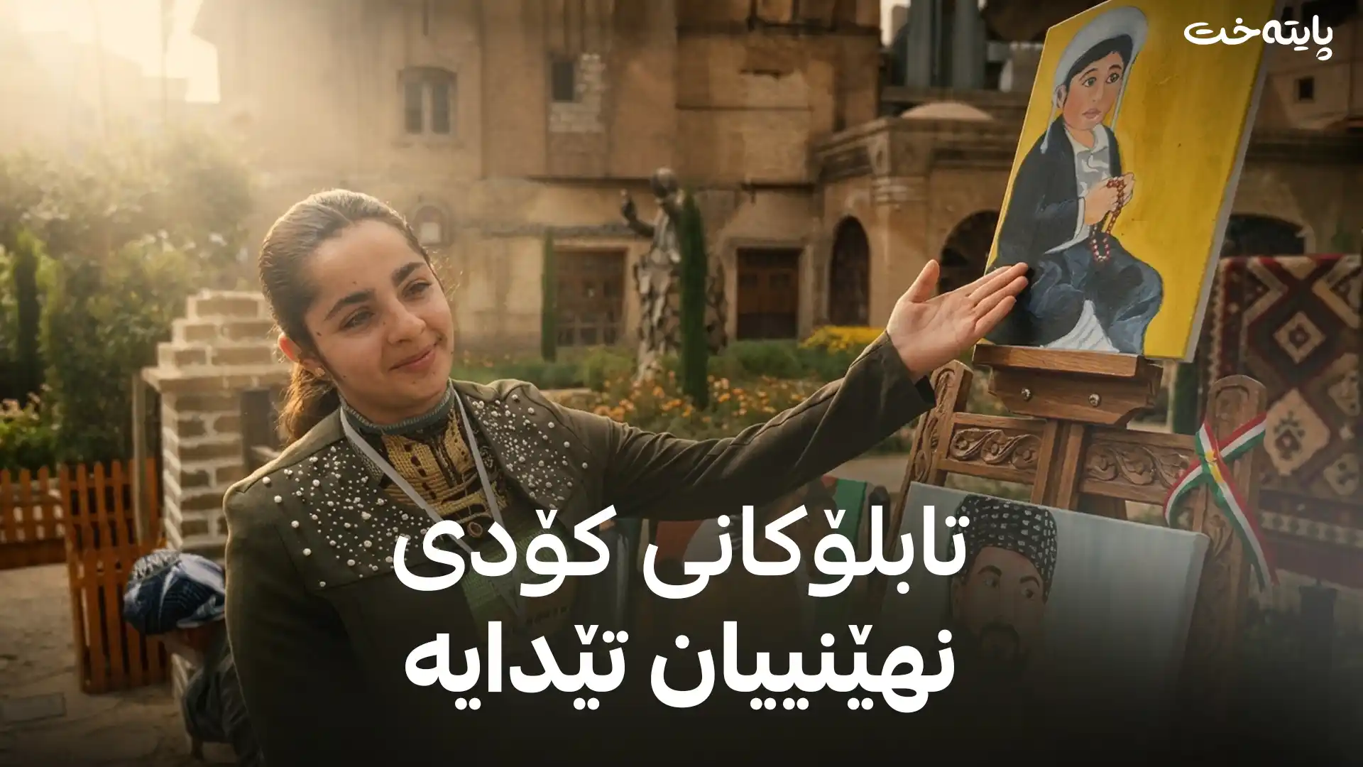تابلۆیەکانی کۆدی نهێنییان تێدایە
