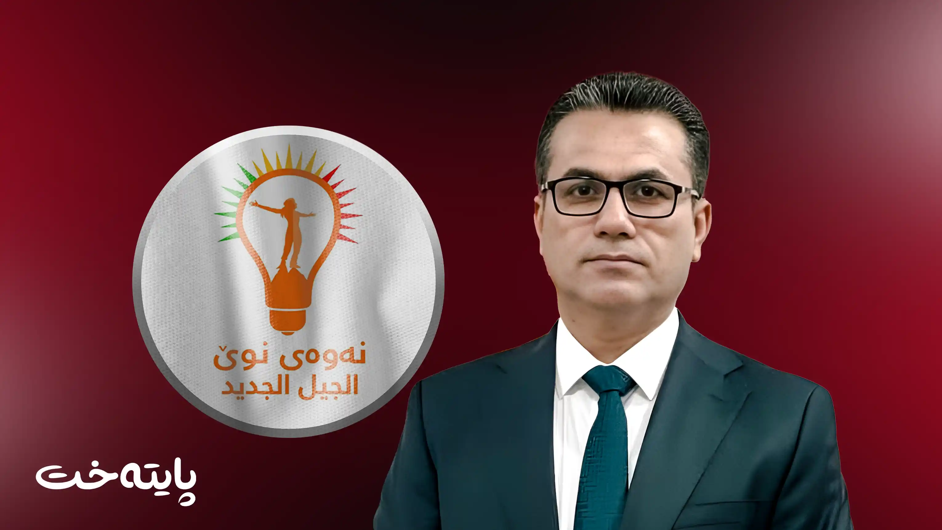 پەرلەمانتارێکی پێشووی نەوەی نوێ وازی لە حزبەکەی هێنا