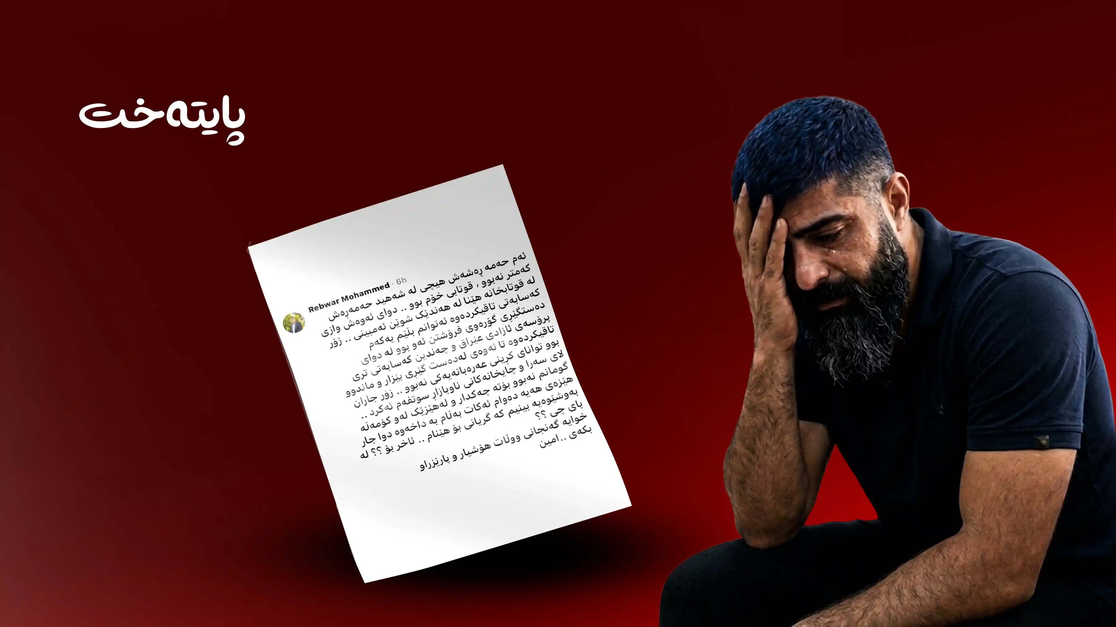  مامۆستای حەمە ڕەش: ئاخر بۆ لە پیاوەتیتان خست؟!