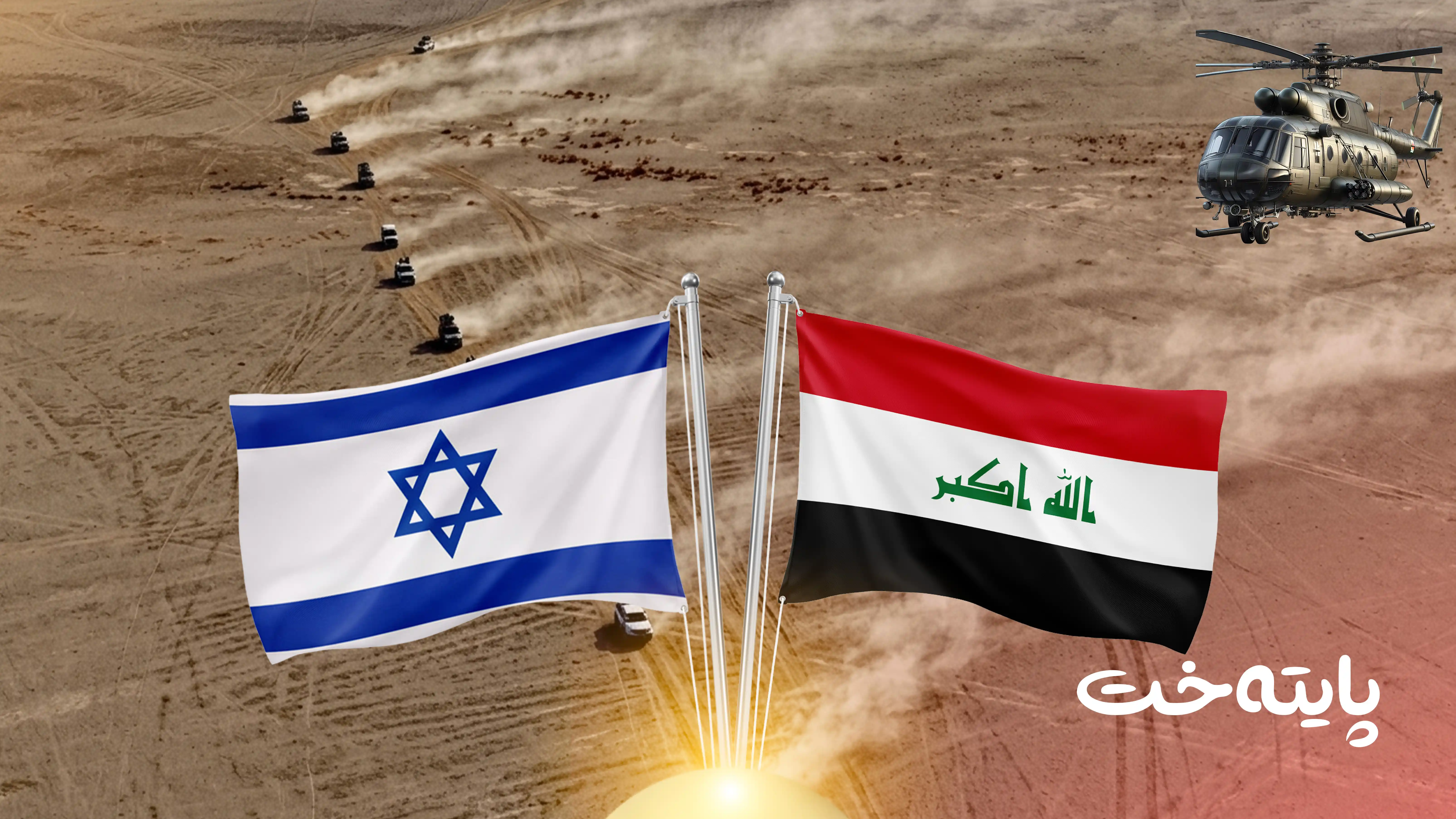 دووەم بنکەی سەربازی ئیسرائیل لە عێراق دۆزرایەوە