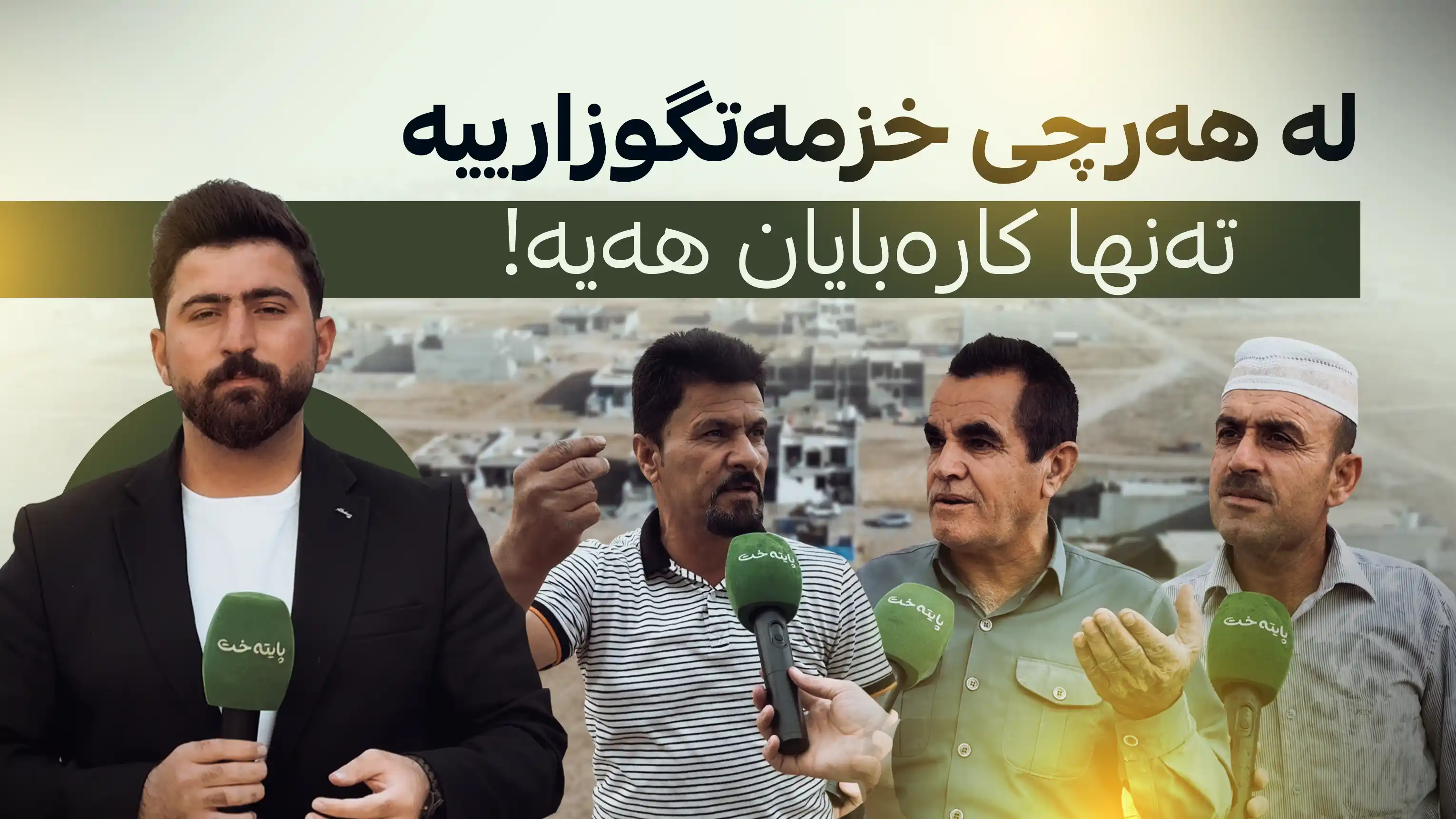 لە هەرچی خزمەتگوزارییە تەنها کارەبایان هەیە!
