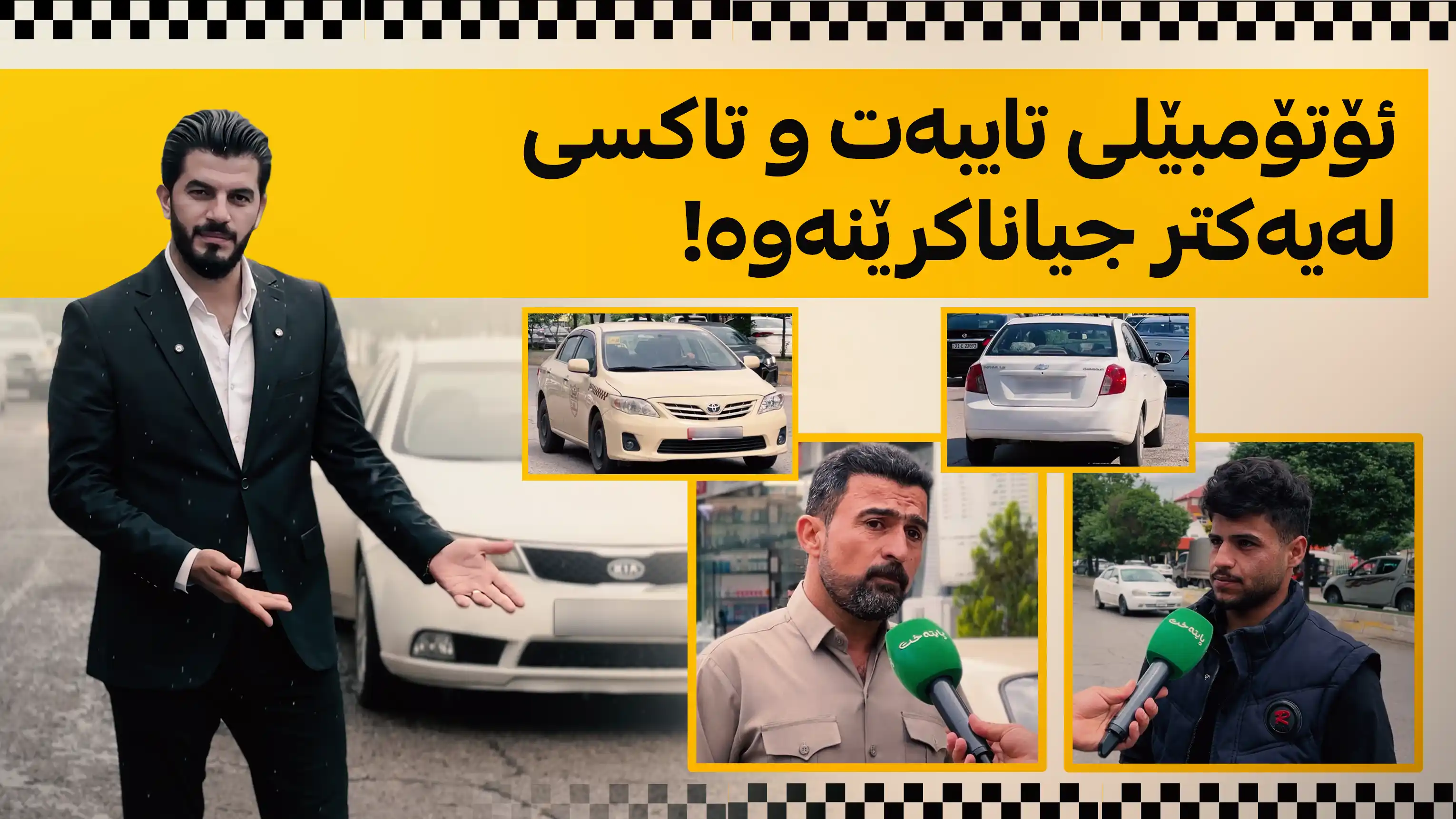 ئۆتۆمبێلی تایبەت و تاکسی لەیەکتر جیاناکرێنەوە!