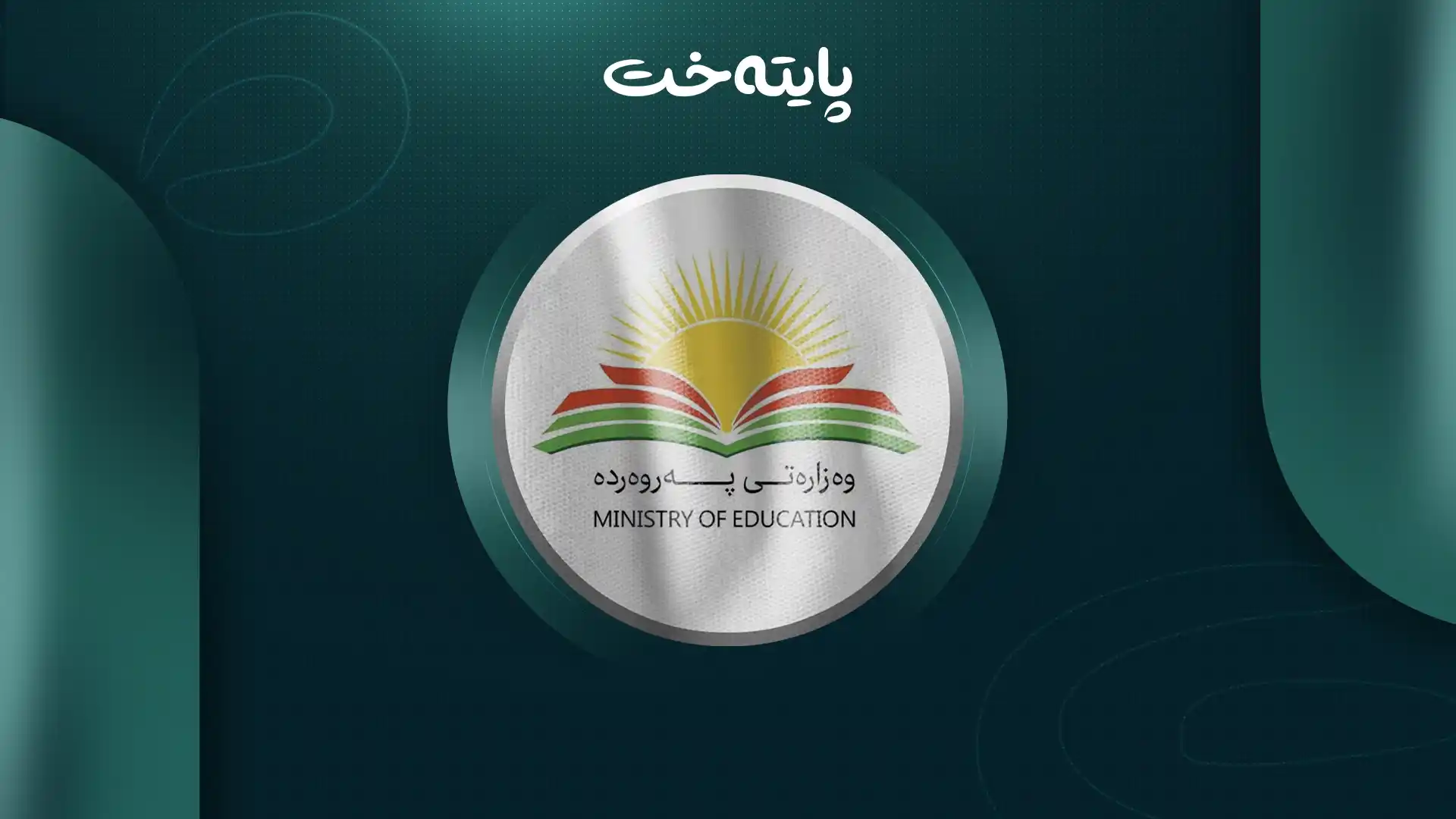 کۆتایی بە شێوازی کۆنی خوێندن دێت