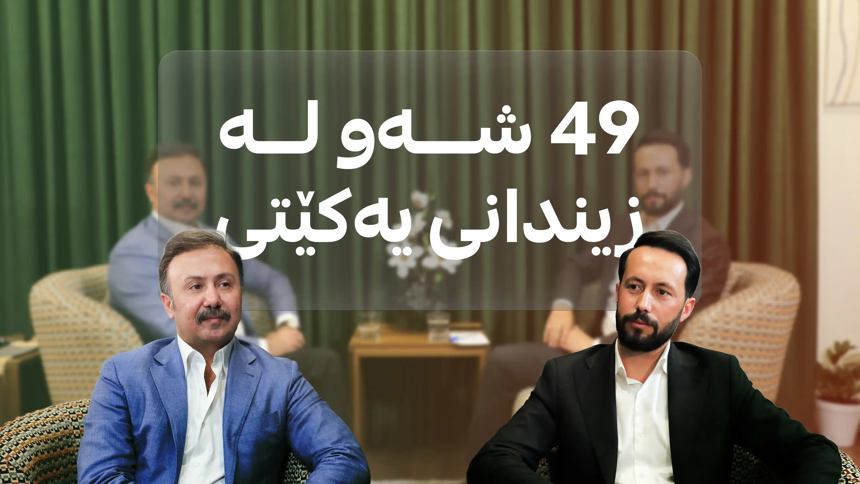 49 شەو لە زیندانی یەکێتی