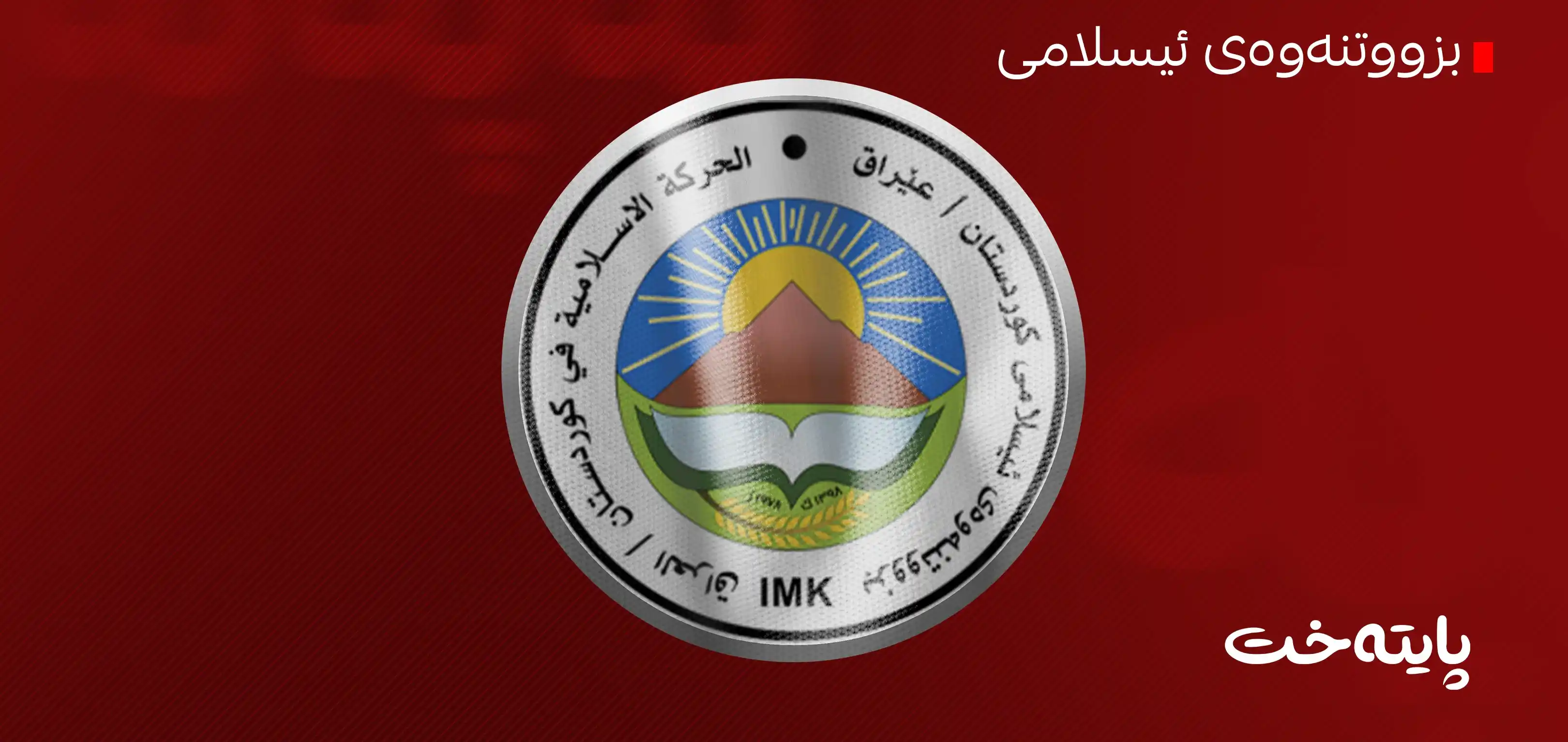 بزووتنەوەی ئیسلامی: هەرچی زووە پەرلەمان کارا بکرێتەوە