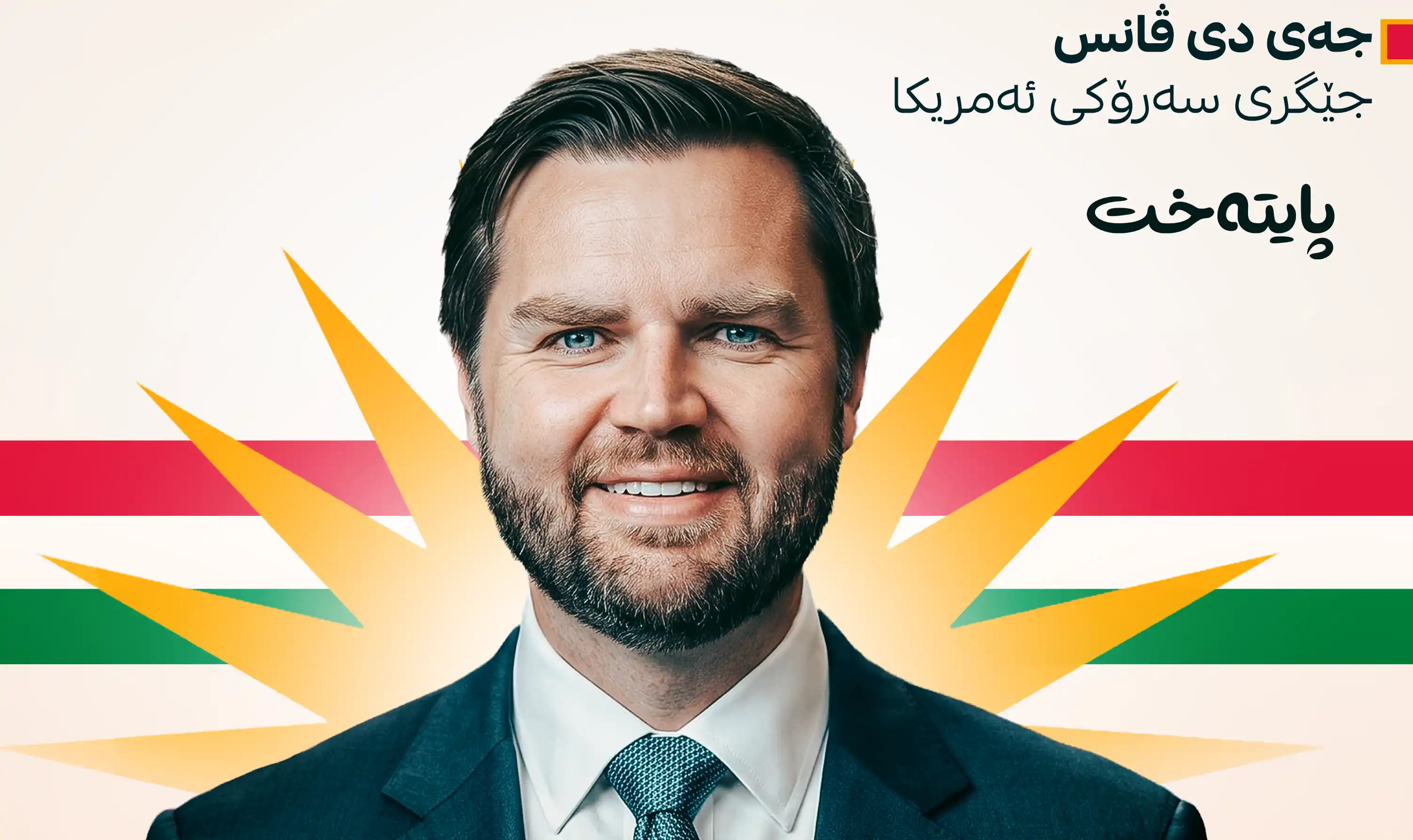 جەی دی ڤانس: خەڵکی کوردستانمان خۆشدەوێت