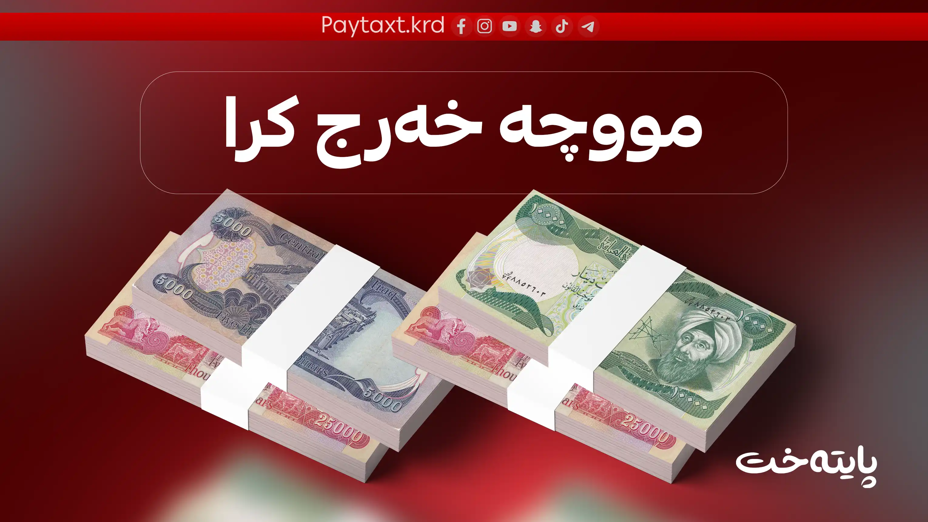 دەست بە دابەشکردنی مووچەی مانگی 5 دەکرێت