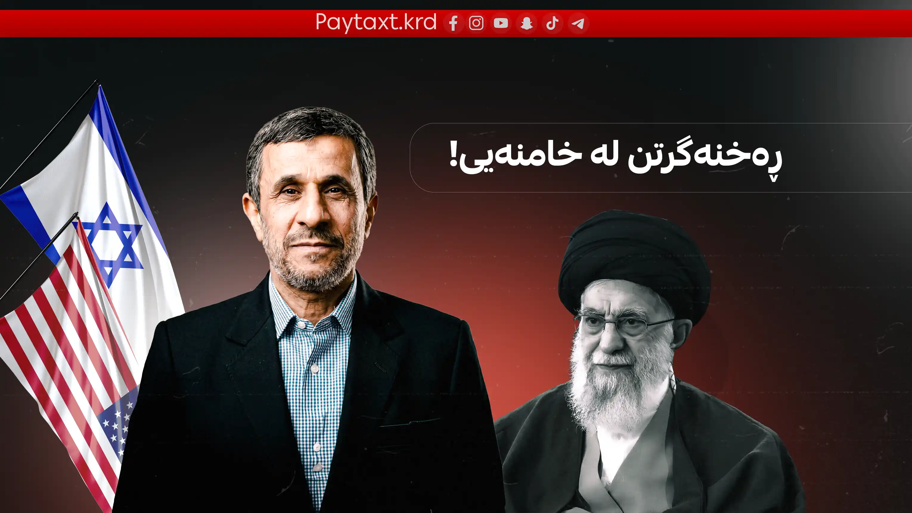 ئیسرائیل و ئەمریکا پلانیان هەبوو ئەحمەد نەژاد بکەنەوە سەرۆکی ئێران