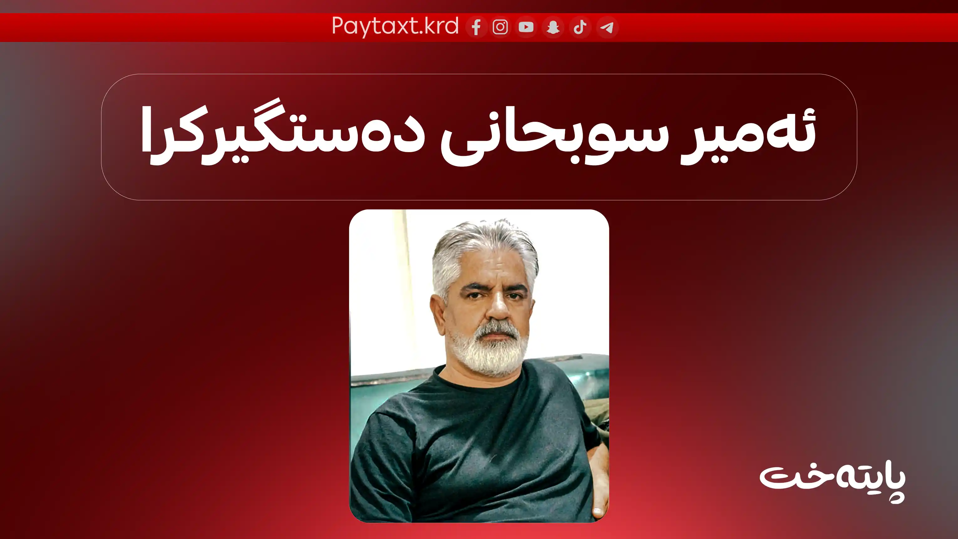 هونه‌رمه‌نێكی گه‌وره‌ی كورد ده‌ستگیركرا
