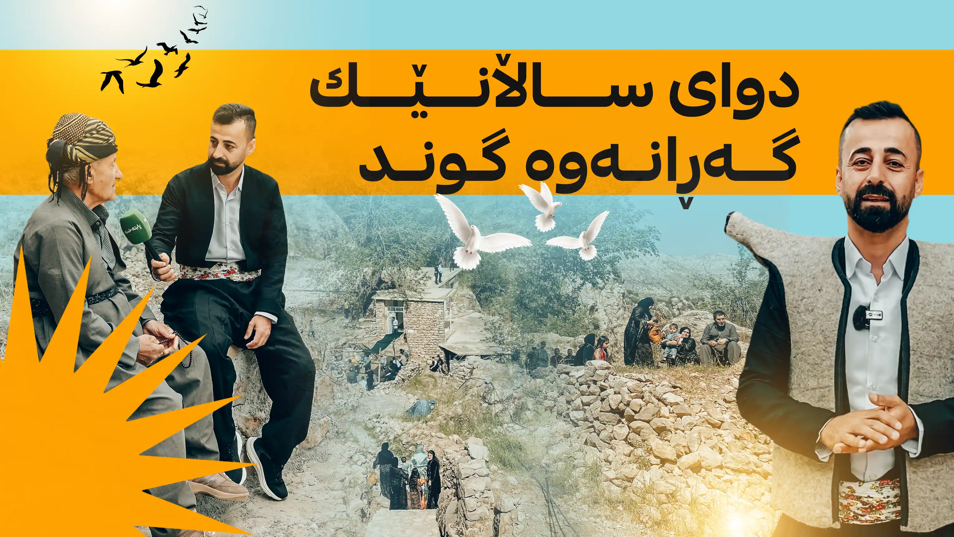 دوای ساڵانێك گه‌ڕانه‌وه‌ گوند