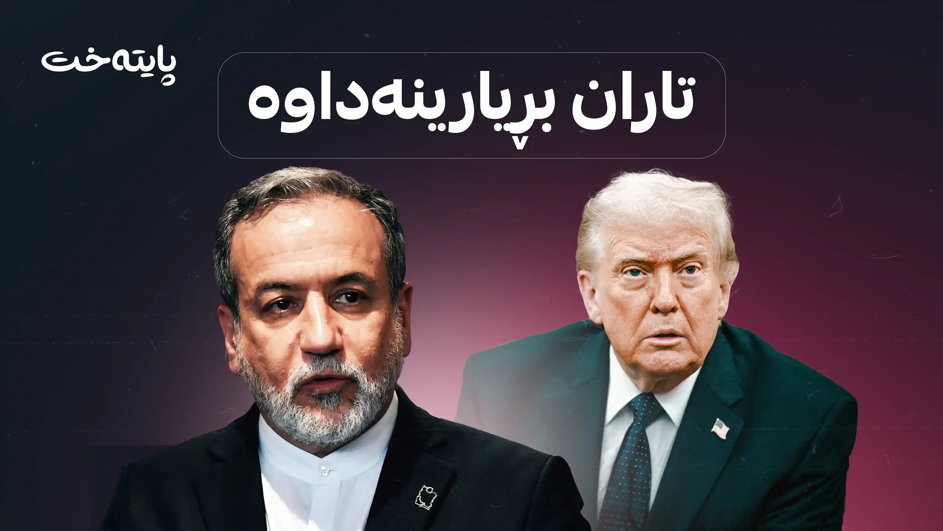 نوێنه‌ری ئێران ده‌چێته‌ ئه‌مریكا بۆ دیداری تره‌مپ