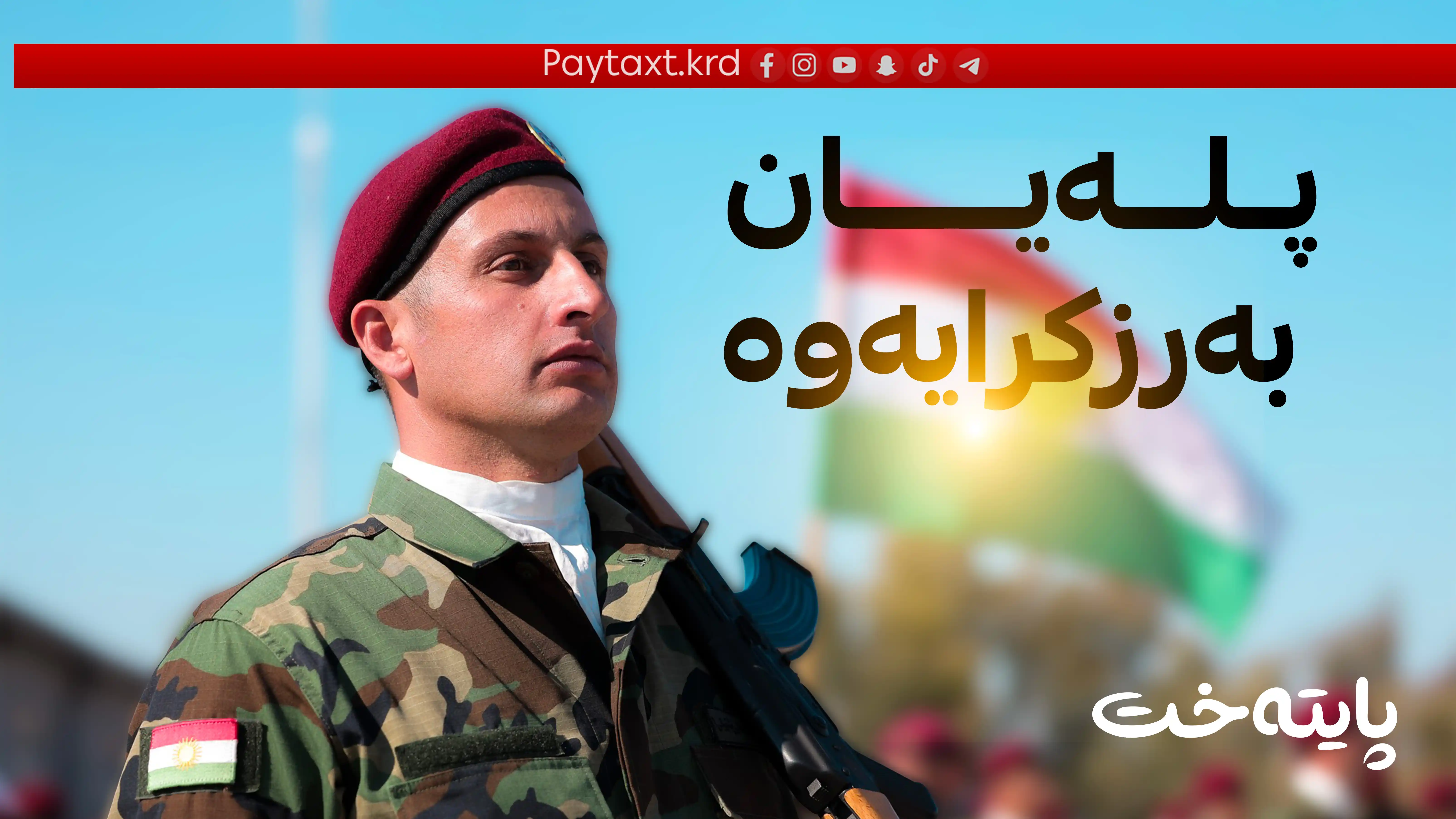 نزیکەی 9 هەزار پێشمەرگە پلەیان بەرز دەکرێتەوە