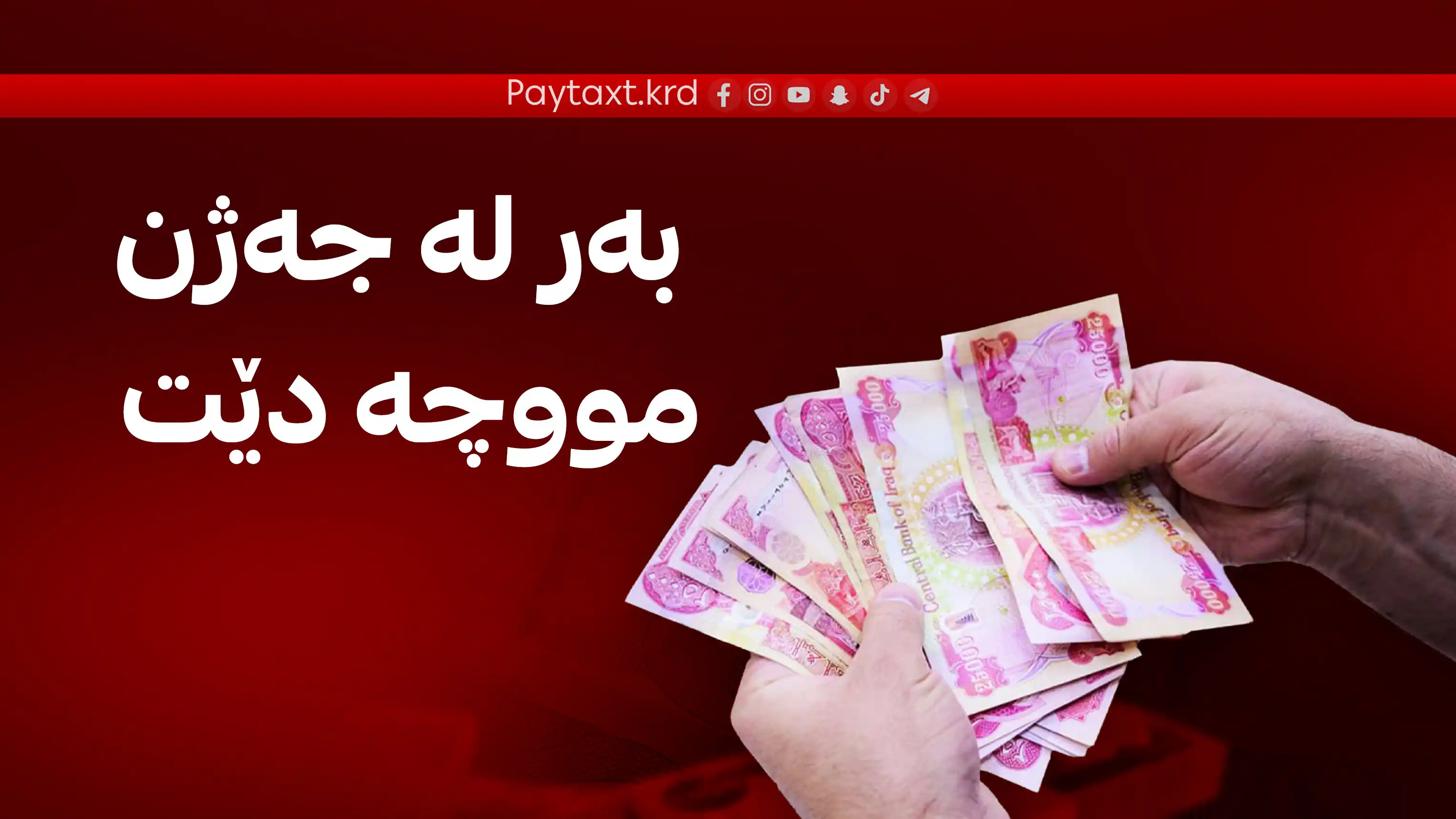 وه‌زیری دارایی عێراق بڕیاریدا