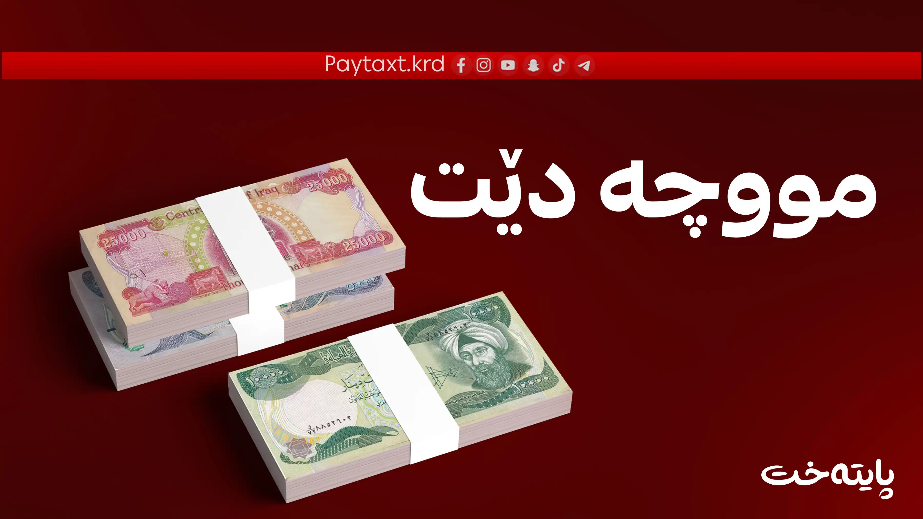 لیستی مووچەی مانگی پێنج ڕەوانەی بەغدا دەکرێت