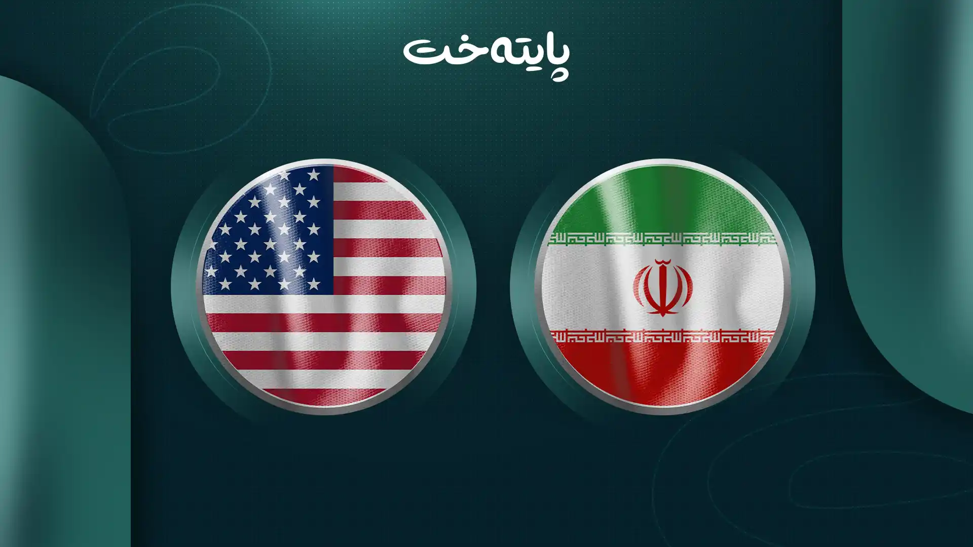 گەورەترین هەڕەشەی ئەمریکا بۆ سەر ئێران