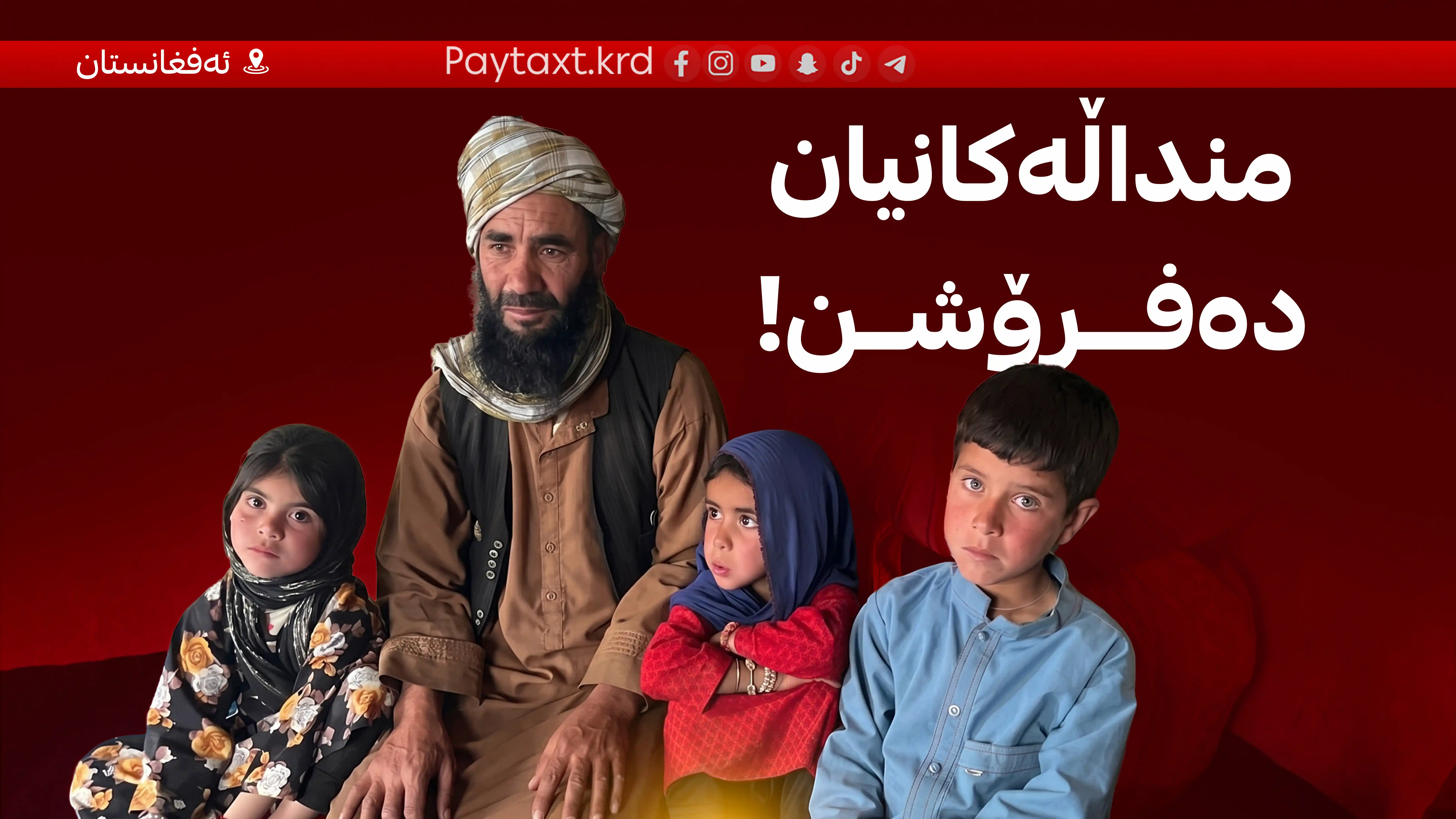 لە ئەفغانستان برسییەتی خێزانەکان ناچار دەکات منداڵەکانیان بفرۆشن