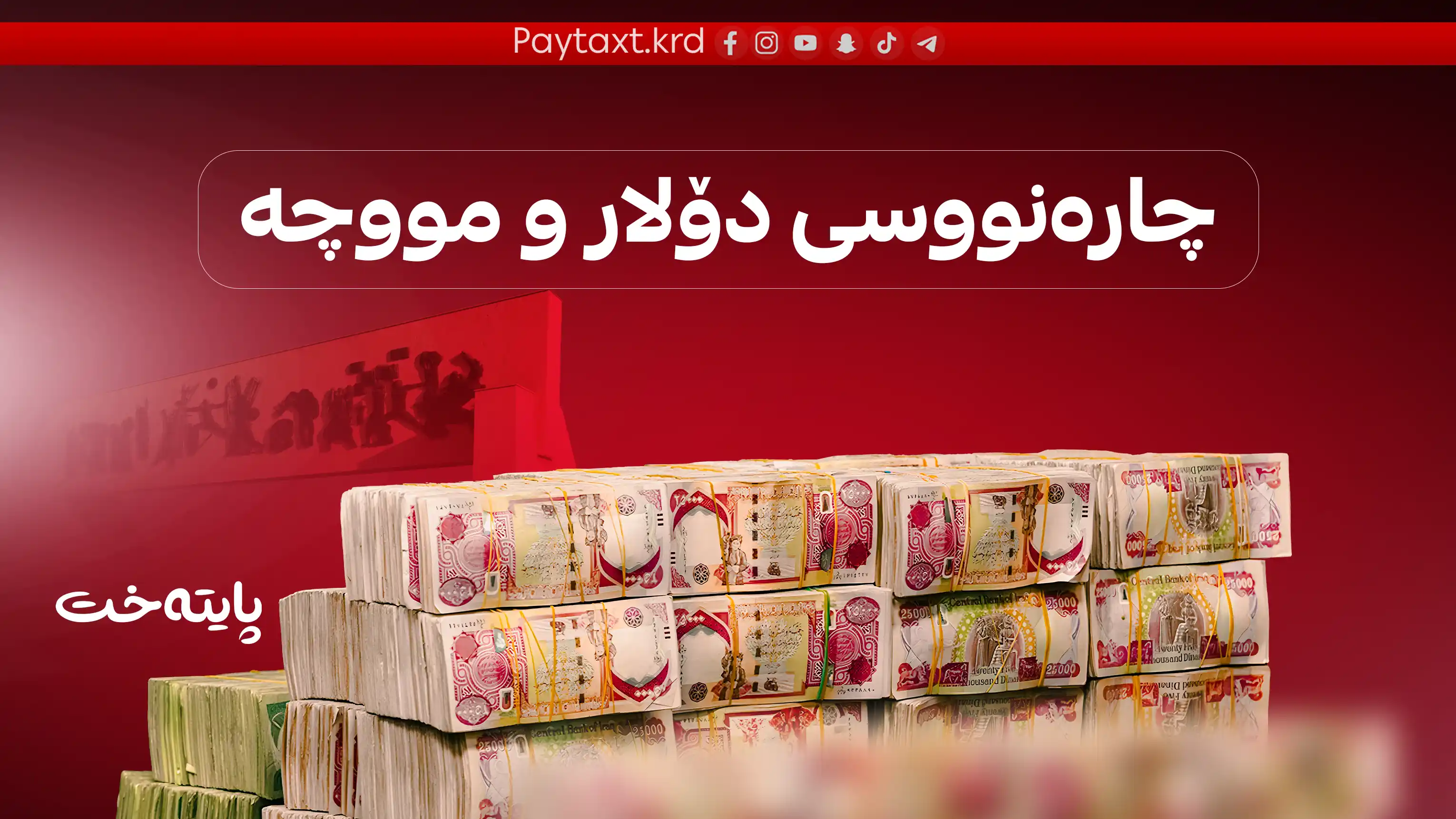 بڕیاری کۆتایی لەسەر دۆلار و چارەنووسی مووچە