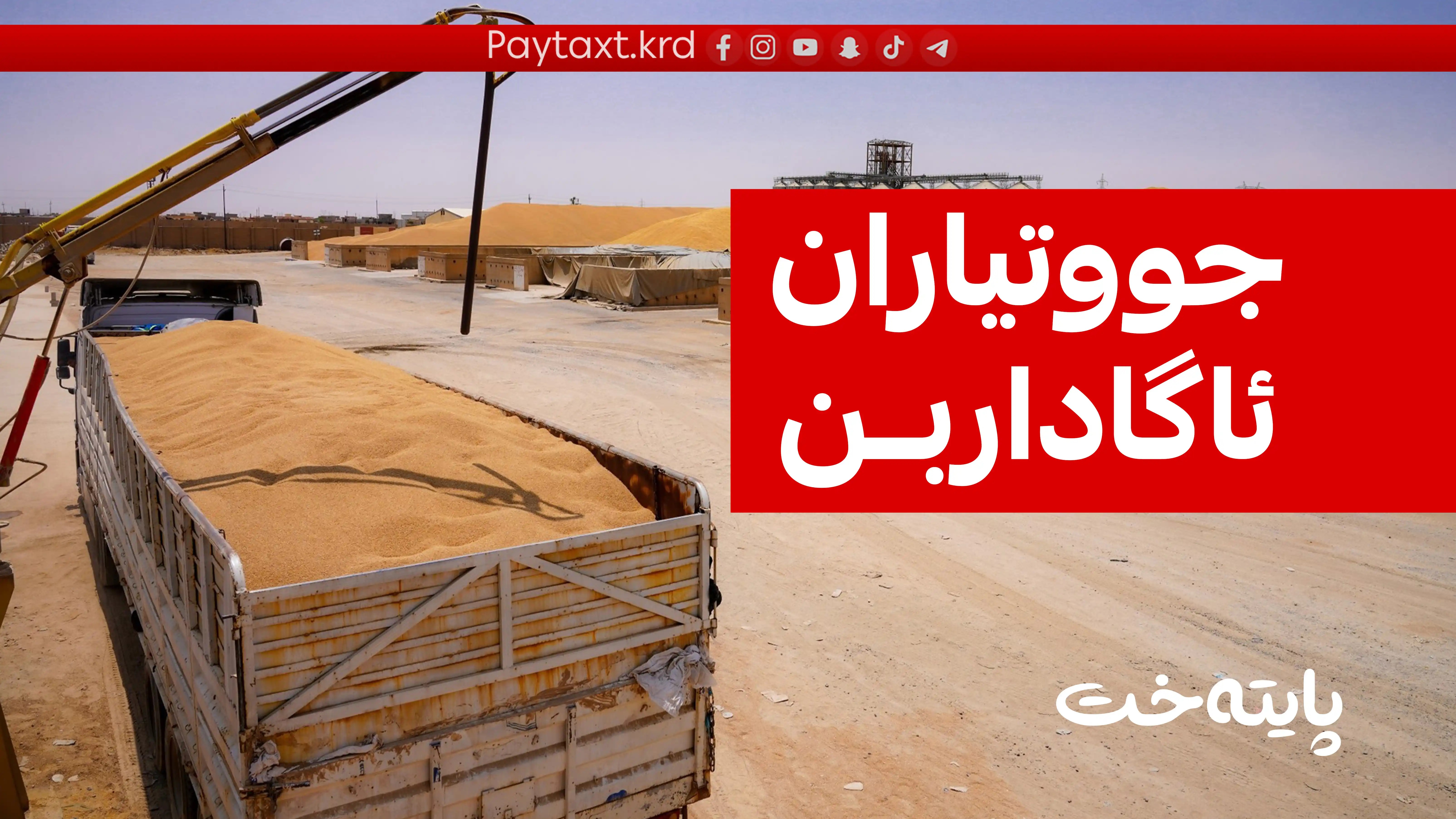بەغدا کاتی وەرگرتنی گەنمی کوردستانی دیاریکرد