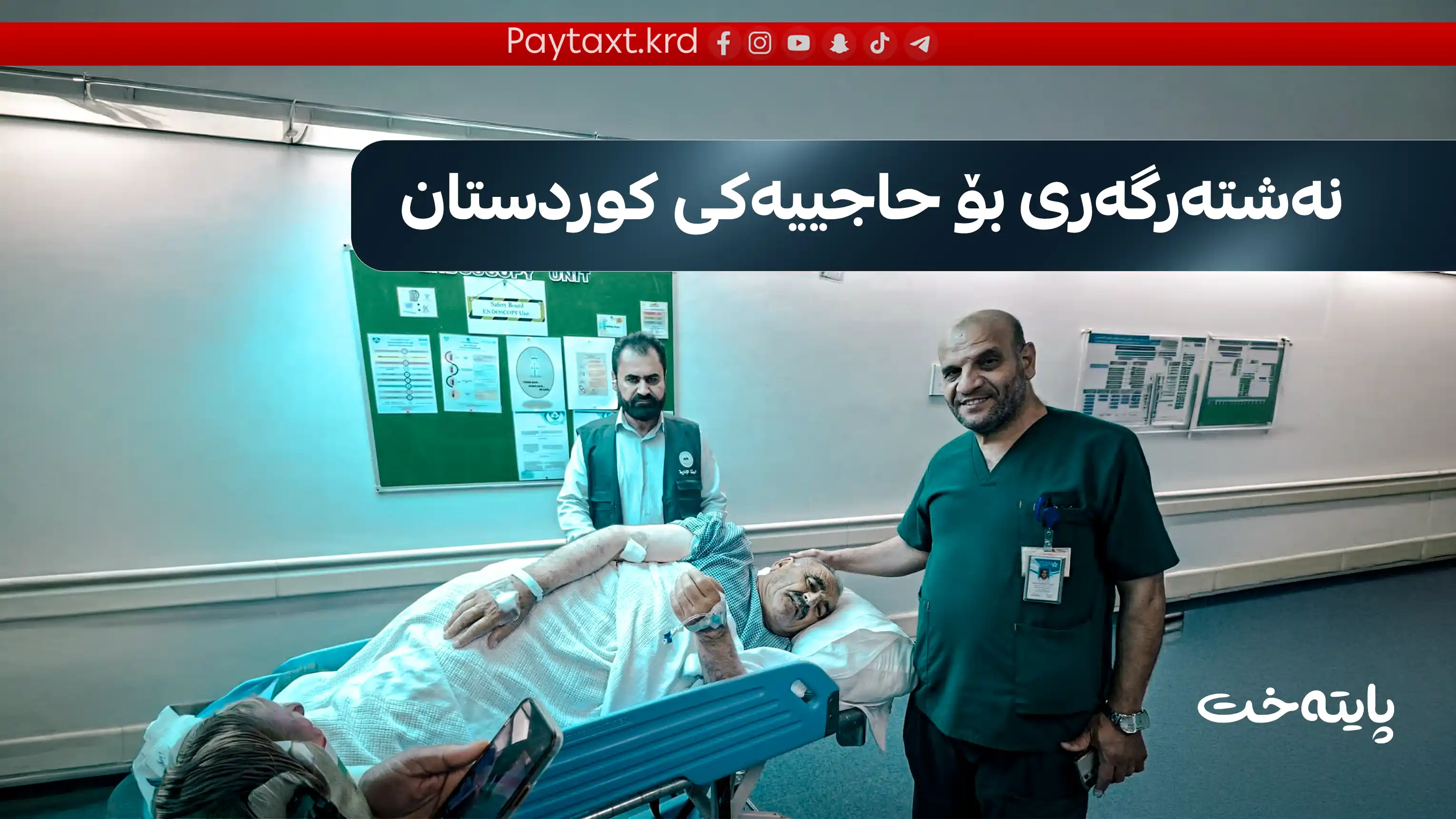 هەواڵێکی خێرا لەبارەی تەندروستی حاجیانی هەرێم