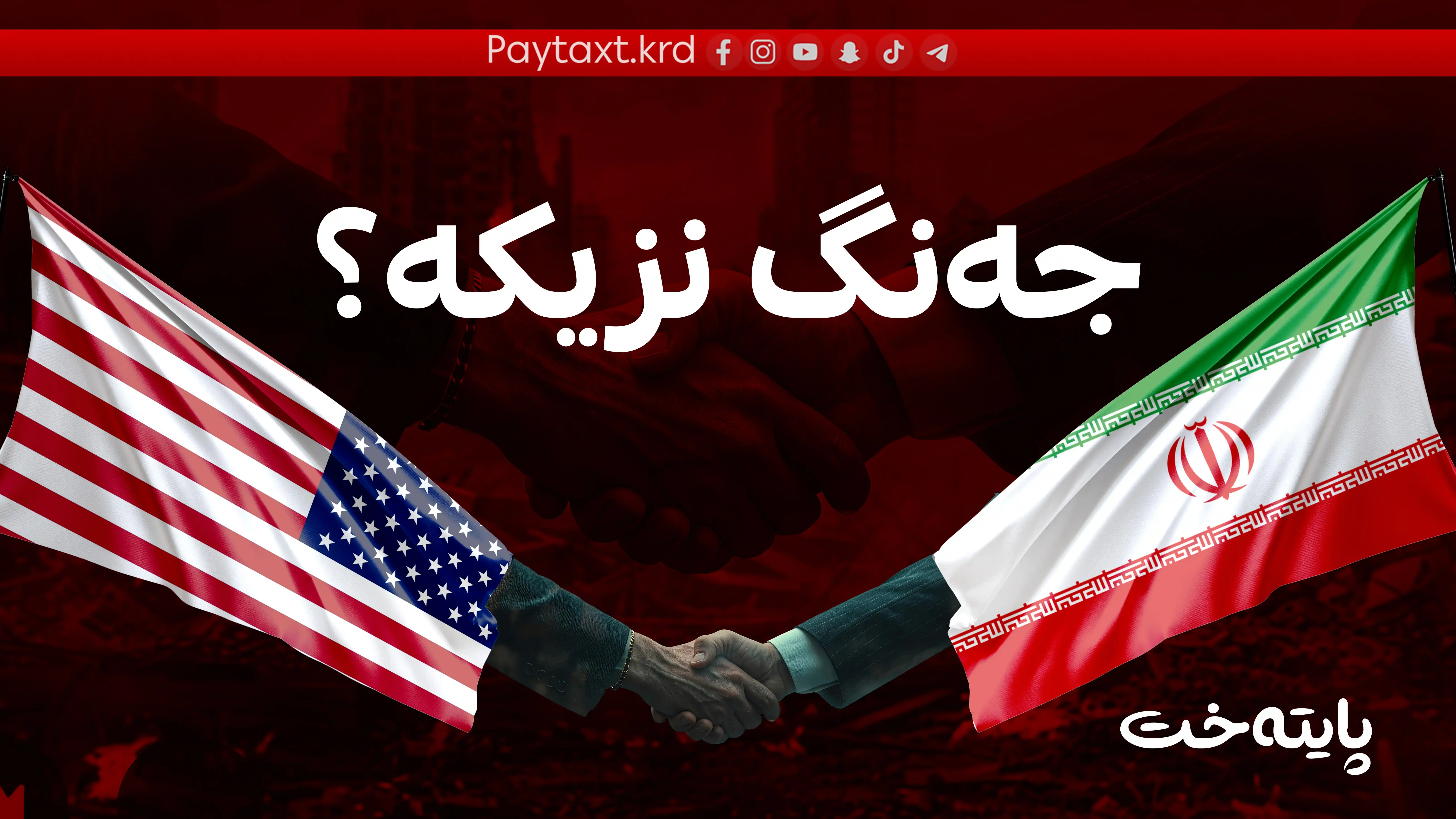 گەورەترین هەڕەشەی ئەمریکا بۆ سەر ئێران