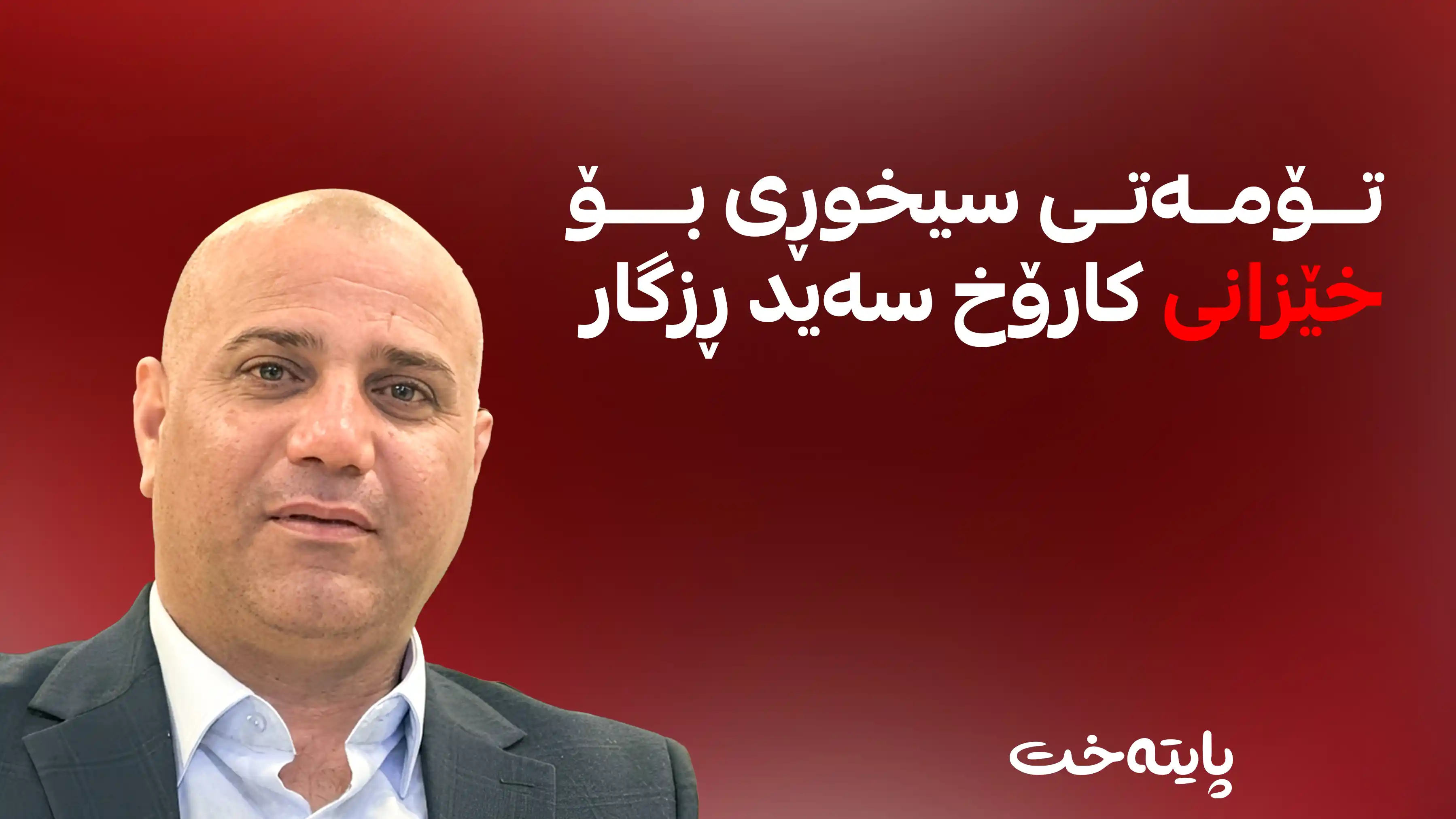 سلێمانی؛ هێزێکی ئەمنی خێزانی سەرۆکی حزبێکیان برد