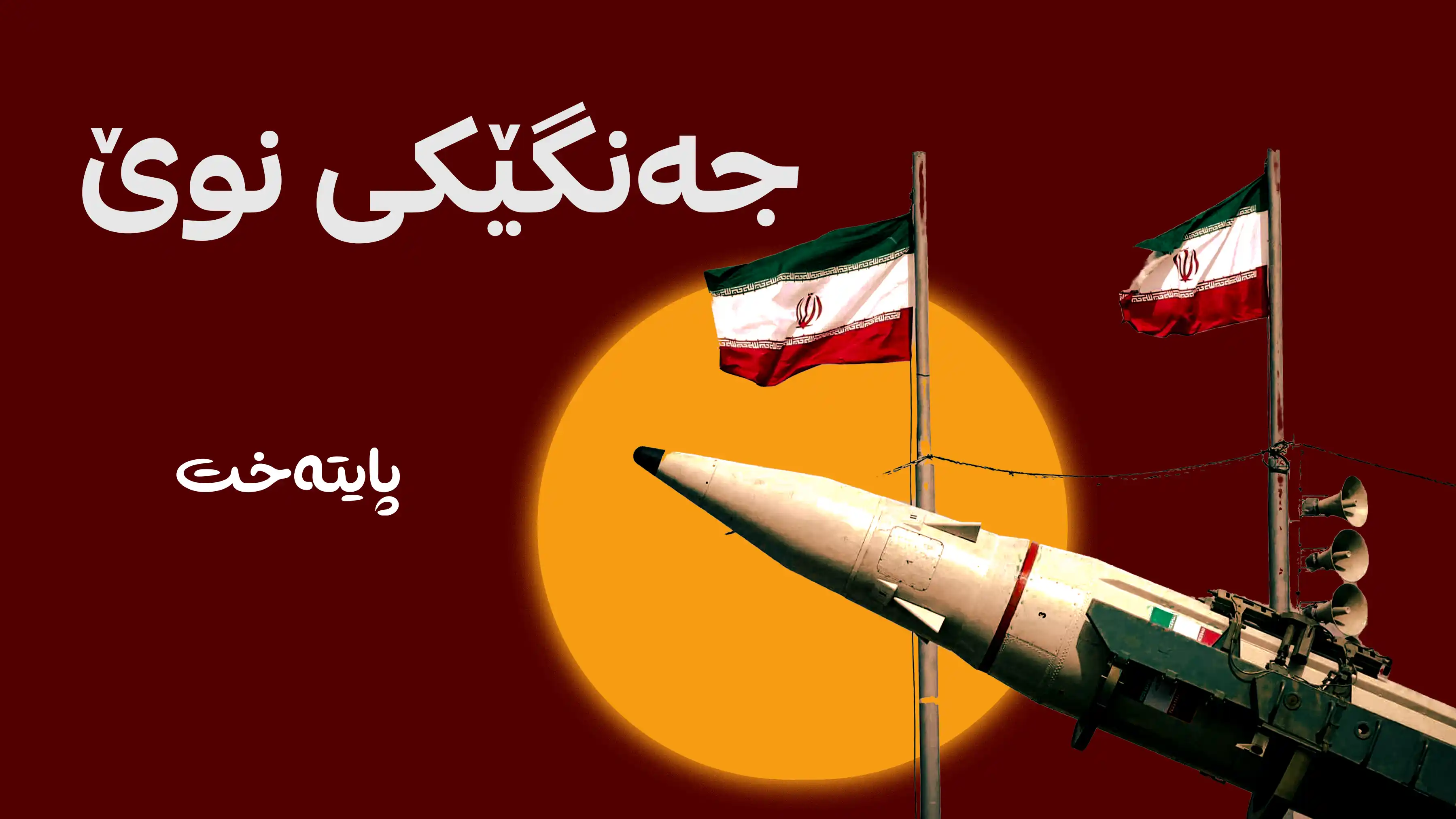 دۆخی ئێران و ئەمریکا گەیشتە بنبەست