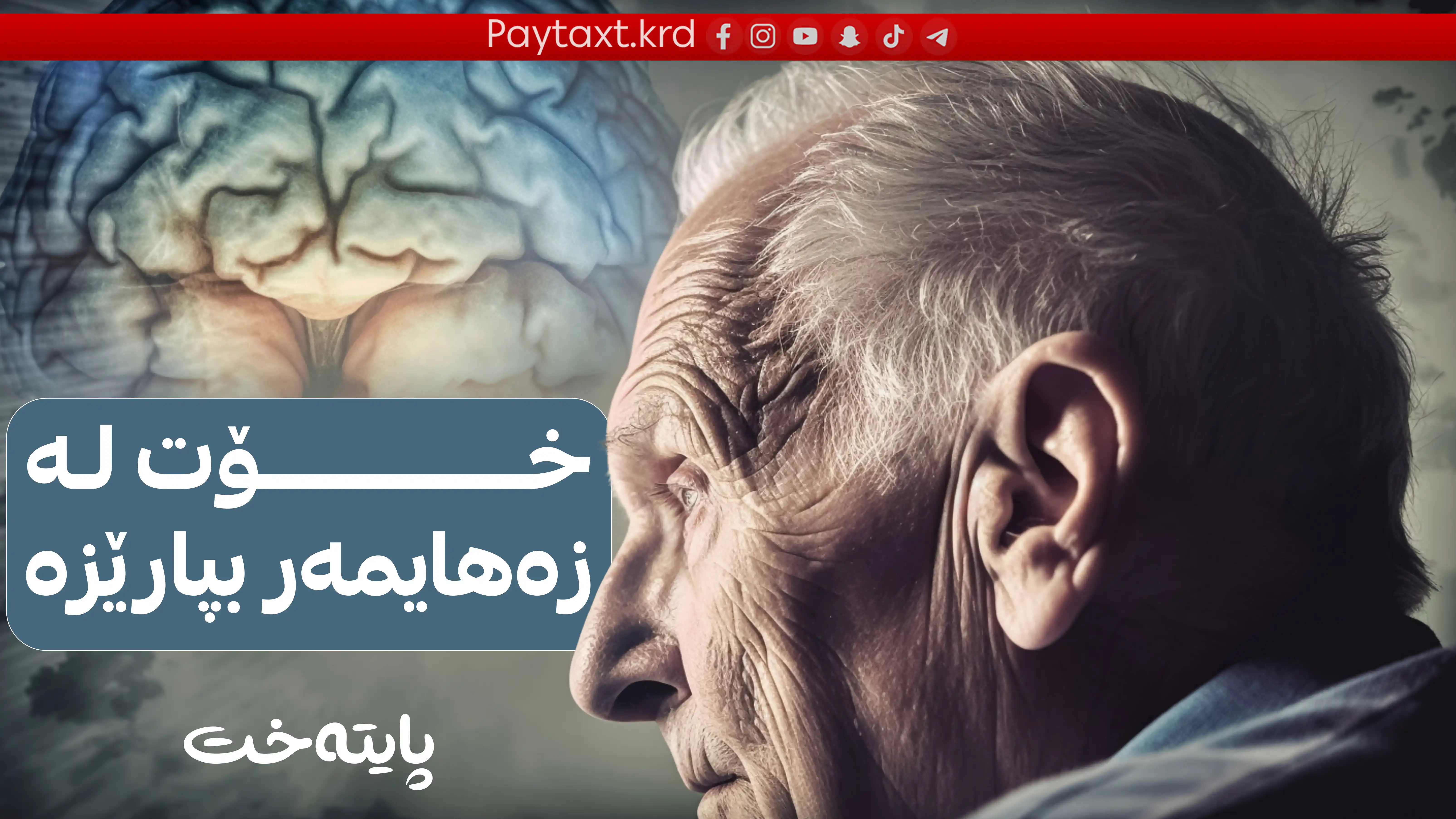تەنها بە ئەنجامدانی کارێکی ئاسان خۆت لە زەهایمەر بپارێزە 