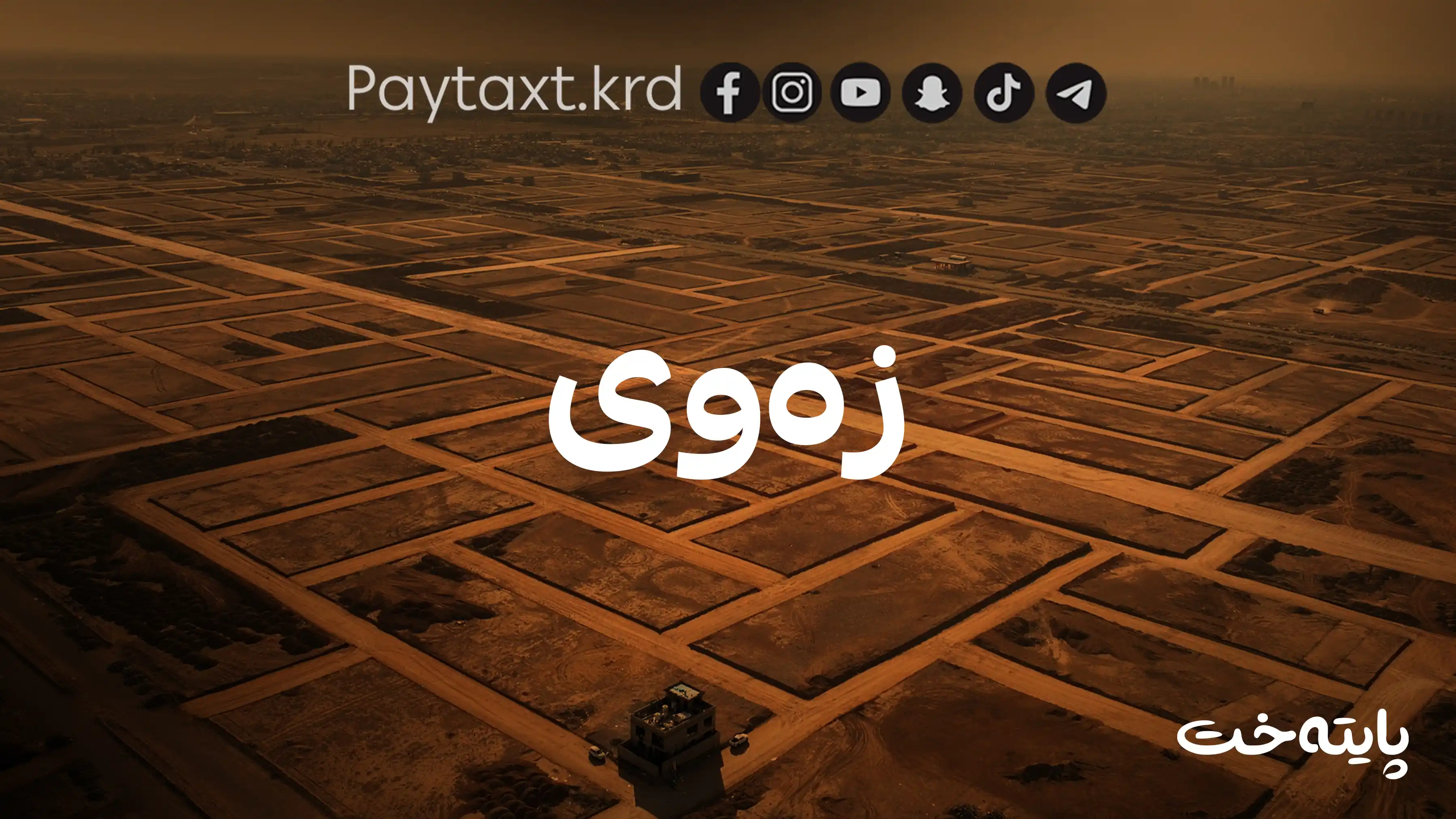 تاپۆکردنی زەوییەکان خێرا دەکرێت