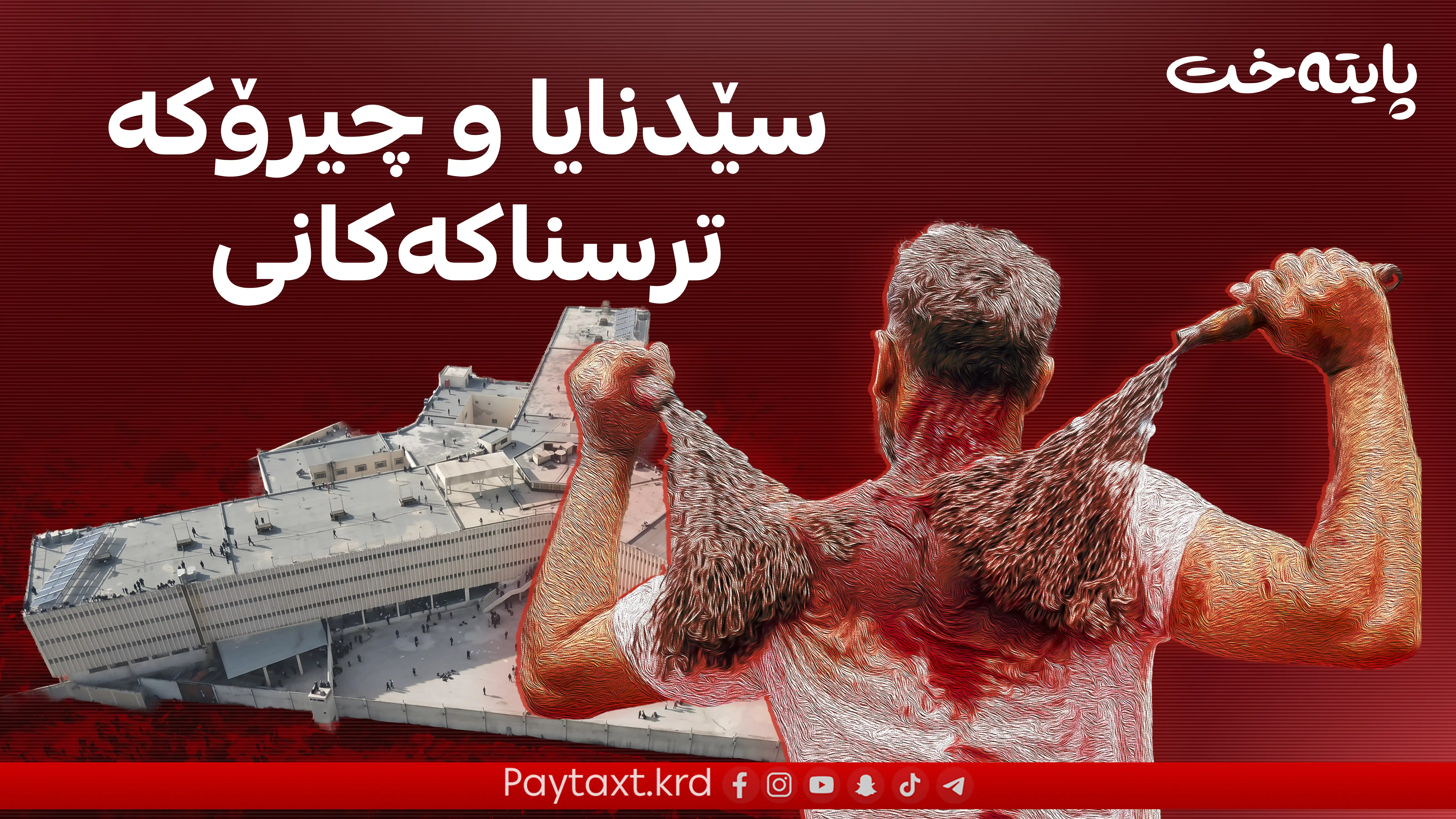 یەکێک لە جەلادەکانی سێدنایا دەستگیرکرا