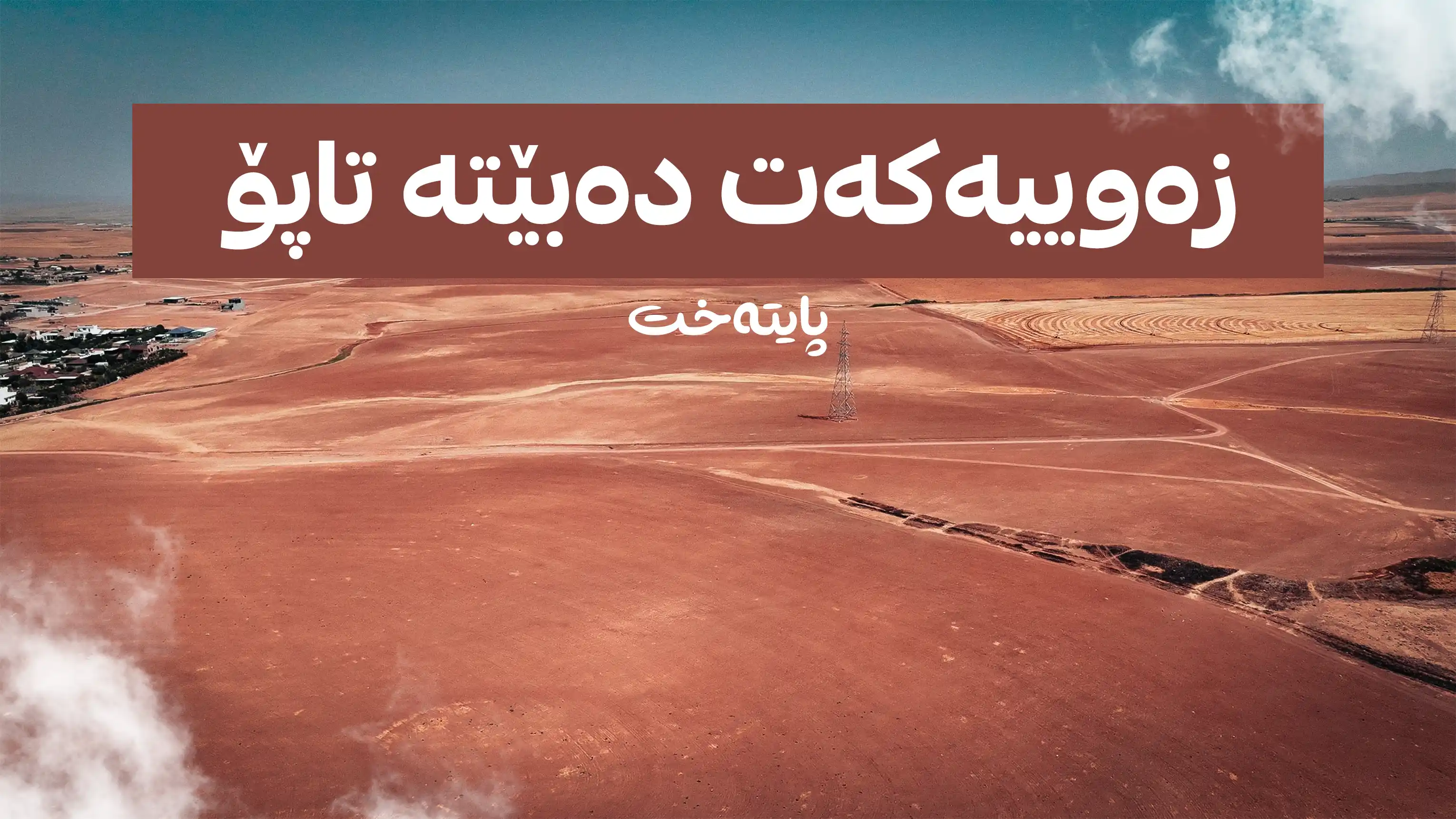 تاپۆکردنی زەوییەکان خێرا دەکرێت