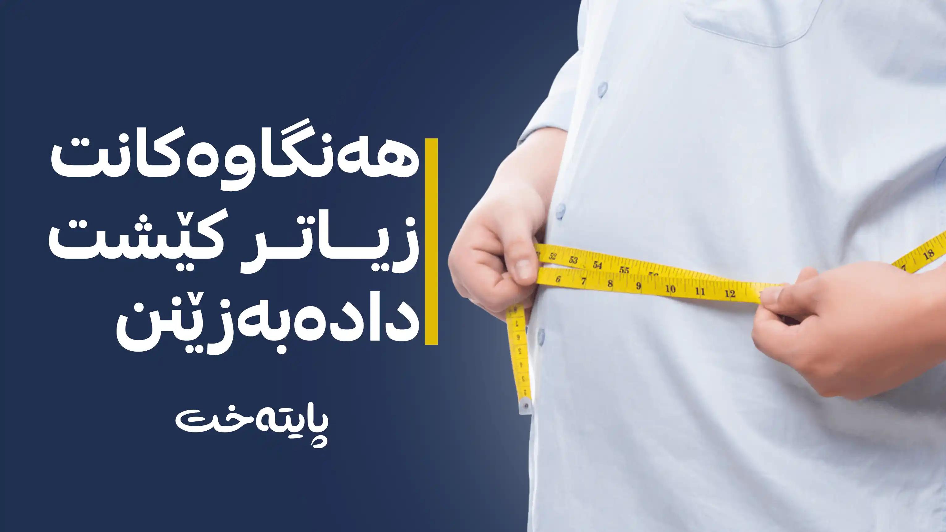 هەنگاوەکانت کێشت دادەبەزێنن