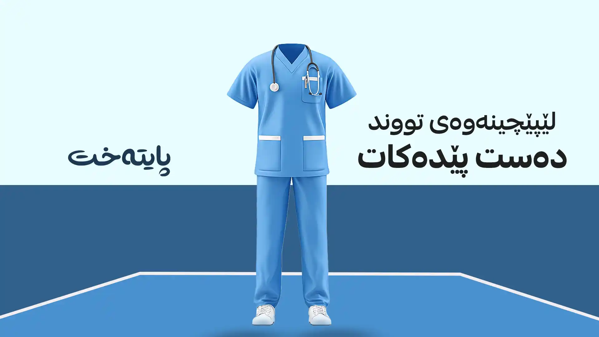 ئەگەر لەم شوێنانەدا بەم جلانەوە ببینرێیت سزا دەدرێیت