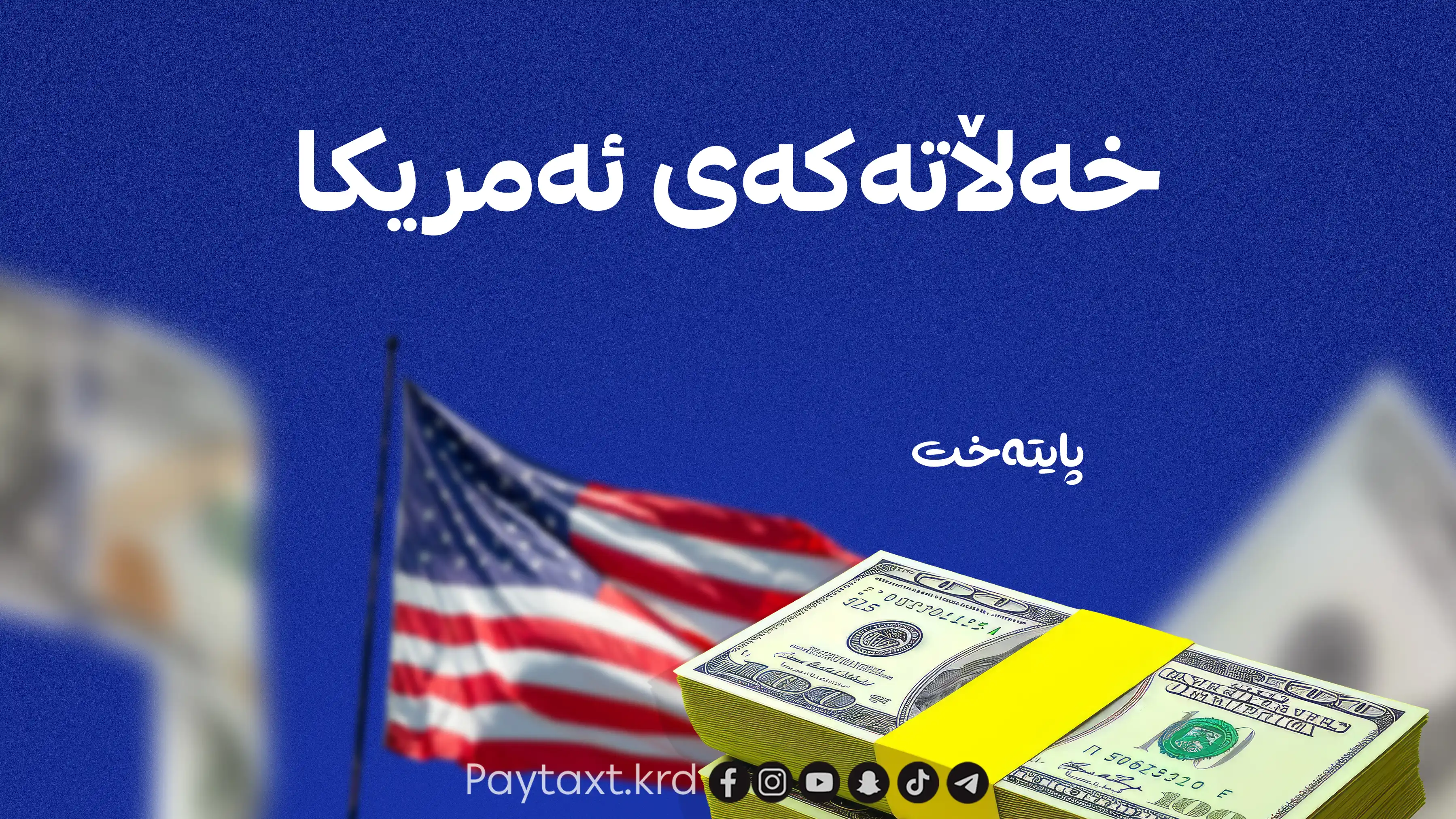 ئەمریکا خەڵاتێکی 10 ملیۆن دۆلاری ڕاگەیاند